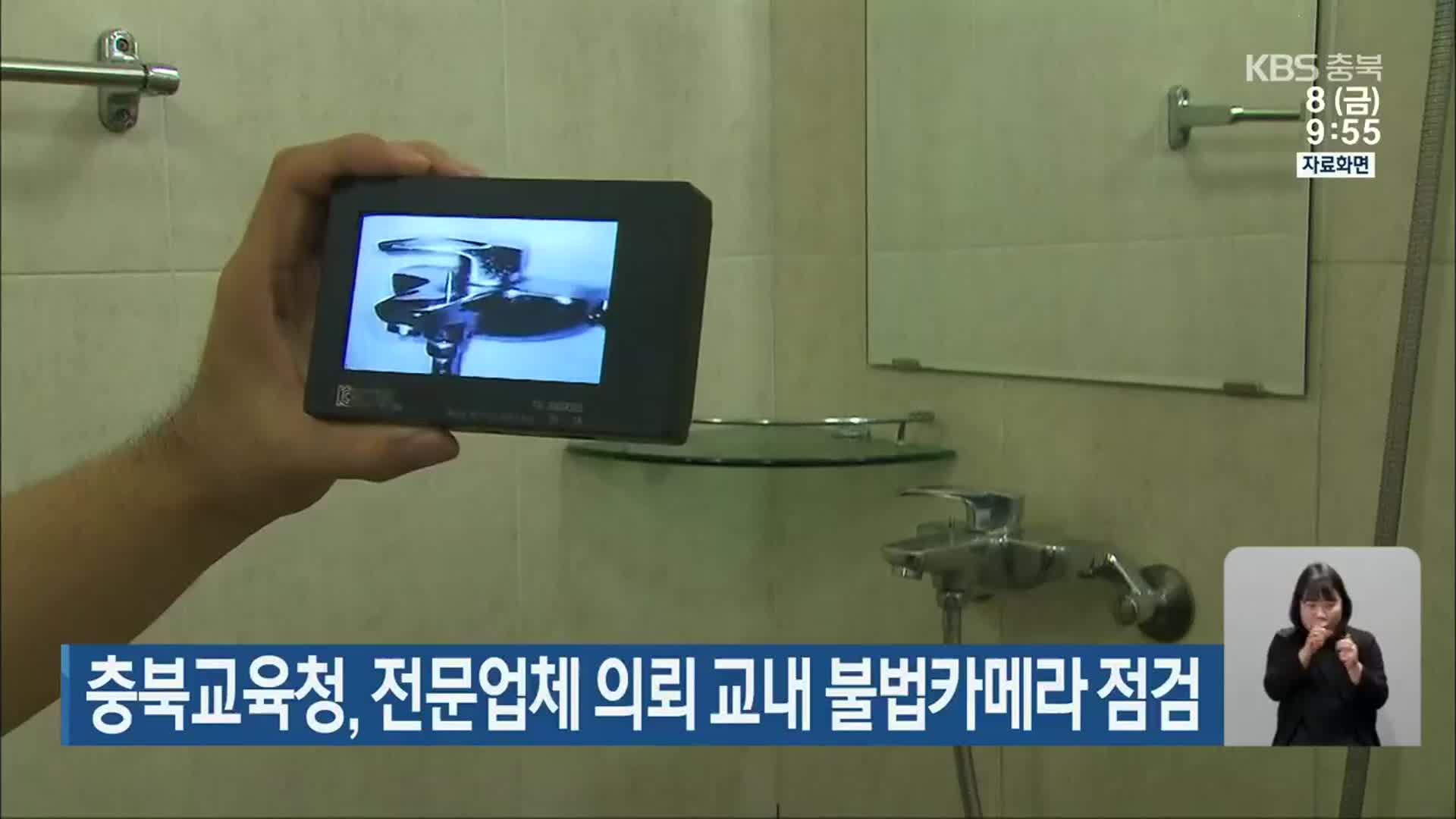 충북교육청, 전문업체 의뢰 교내 불법카메라 점검