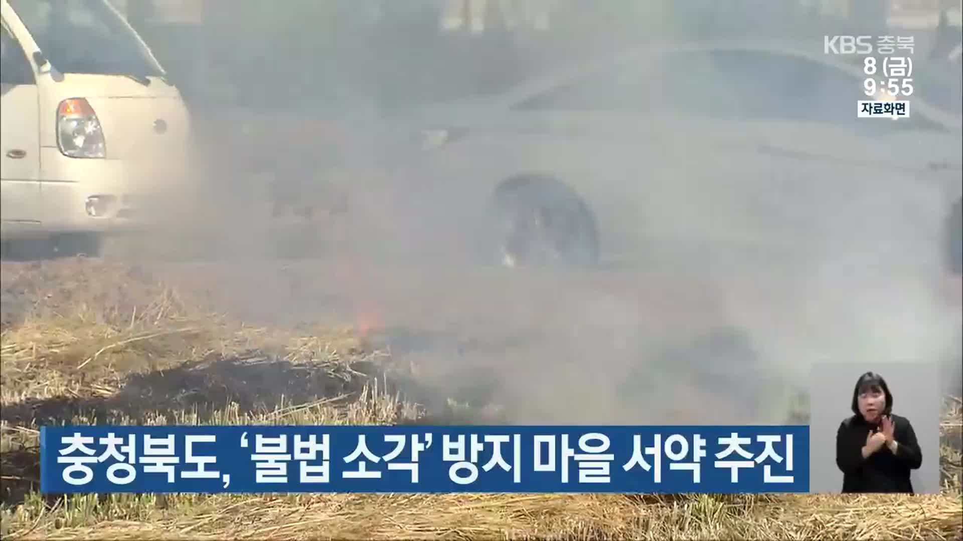 충청북도, ‘불법 소각’ 방지 마을 서약 추진