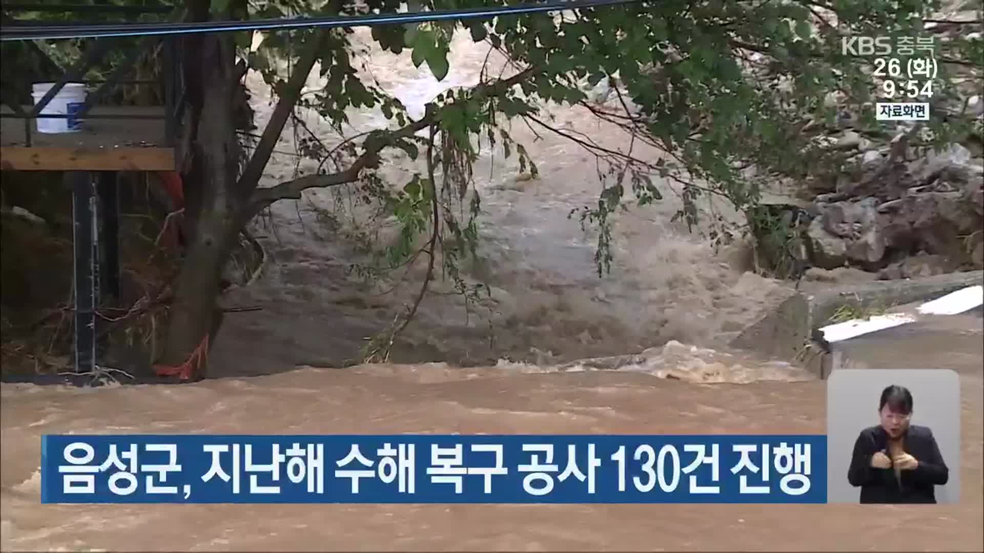 음성군, 지난해 수해 복구 공사 130건 진행