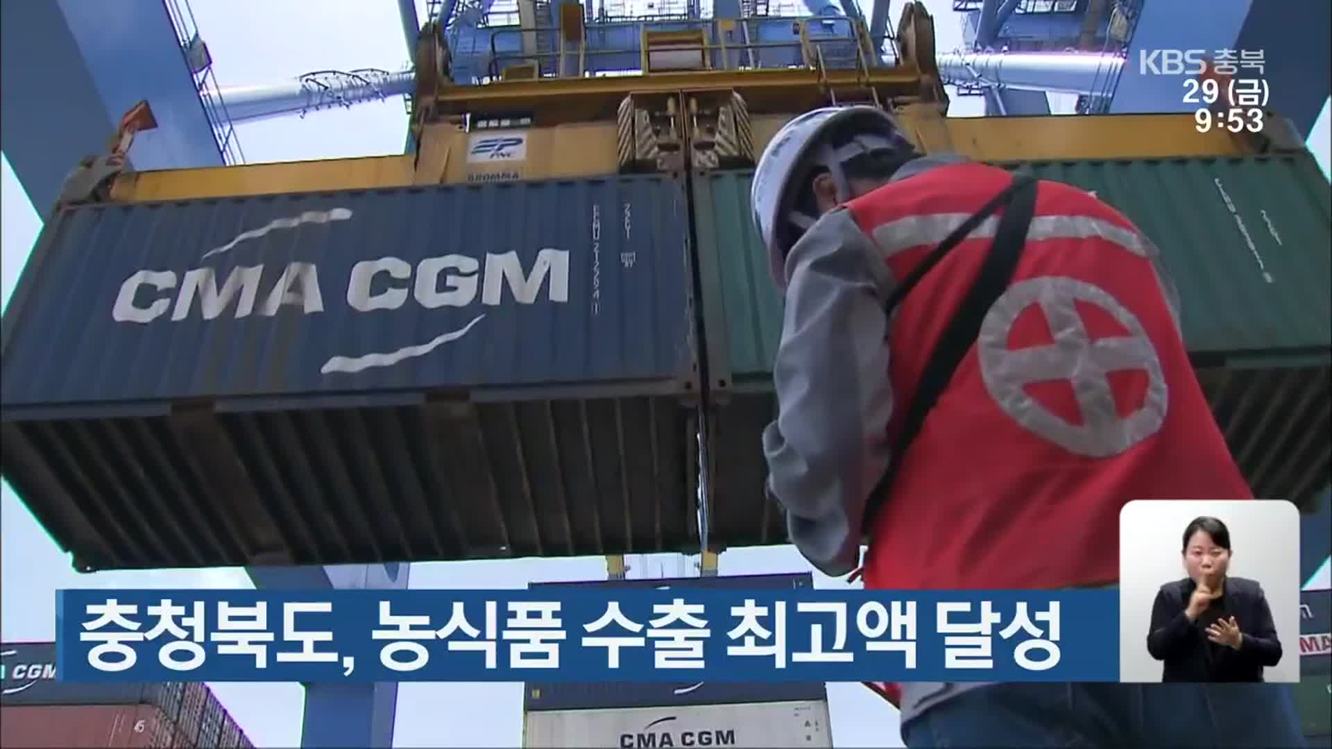 충청북도, 농식품 수출 최고액 달성