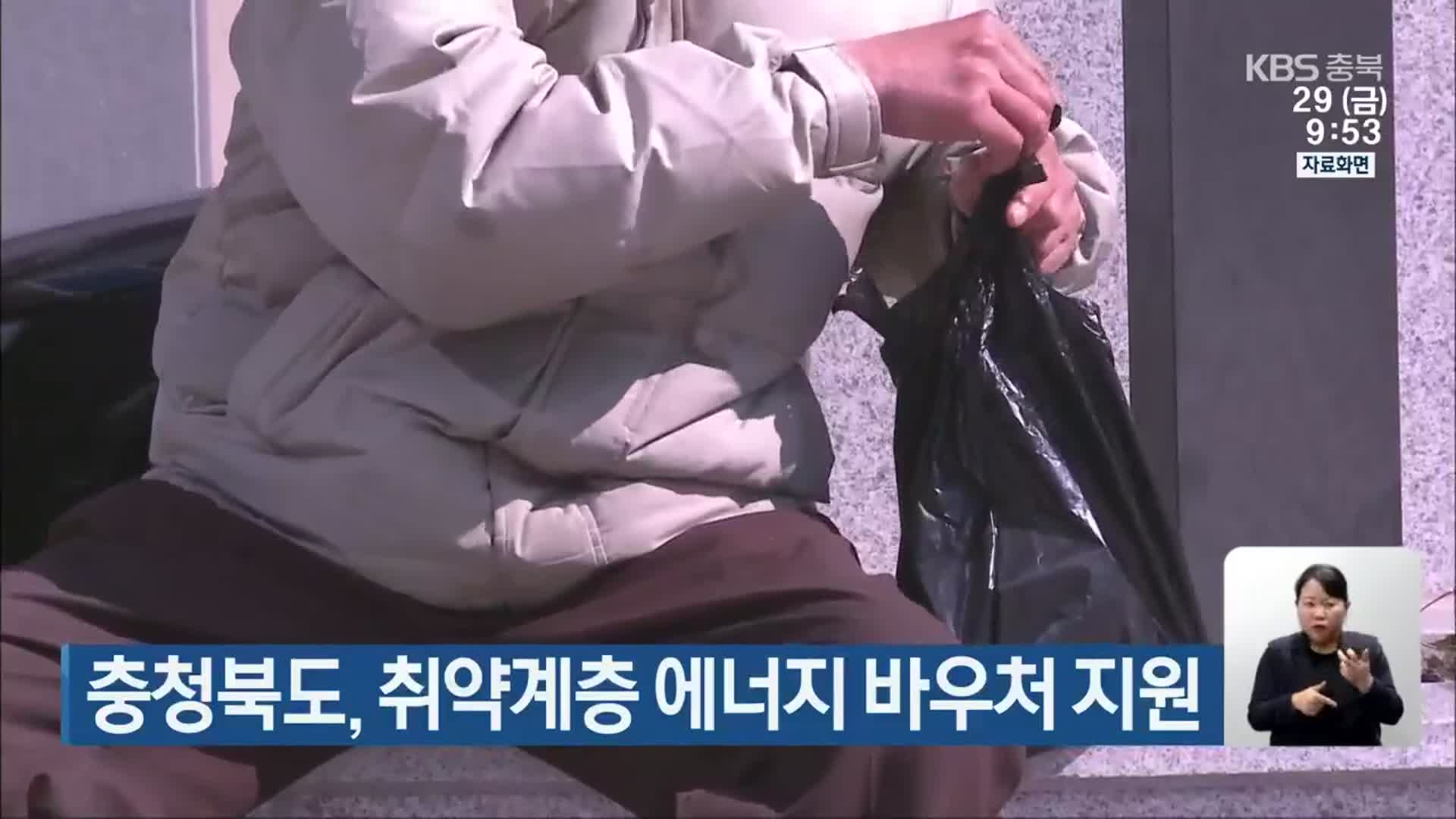 충청북도, 취약계층 에너지 바우처 지원