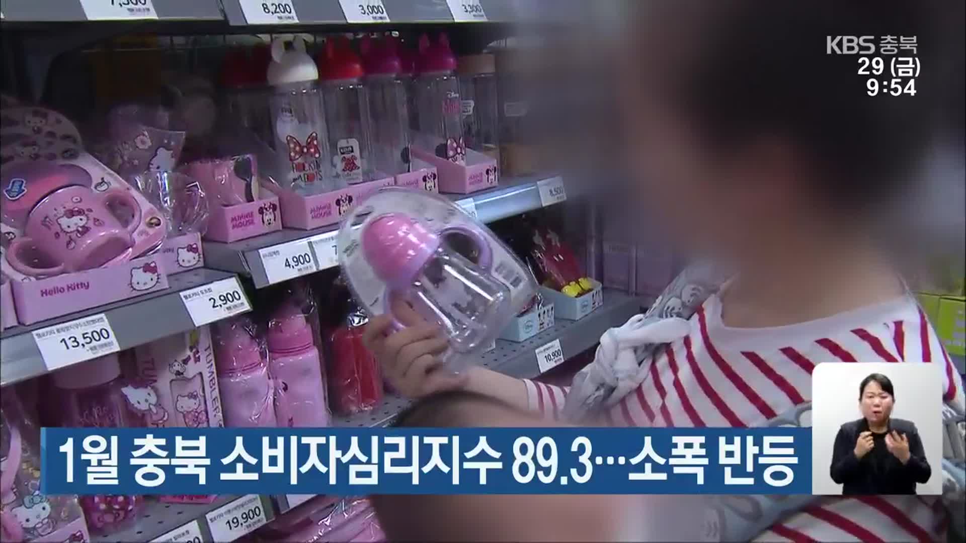1월 충북 소비자심리지수 89.3…소폭 반등