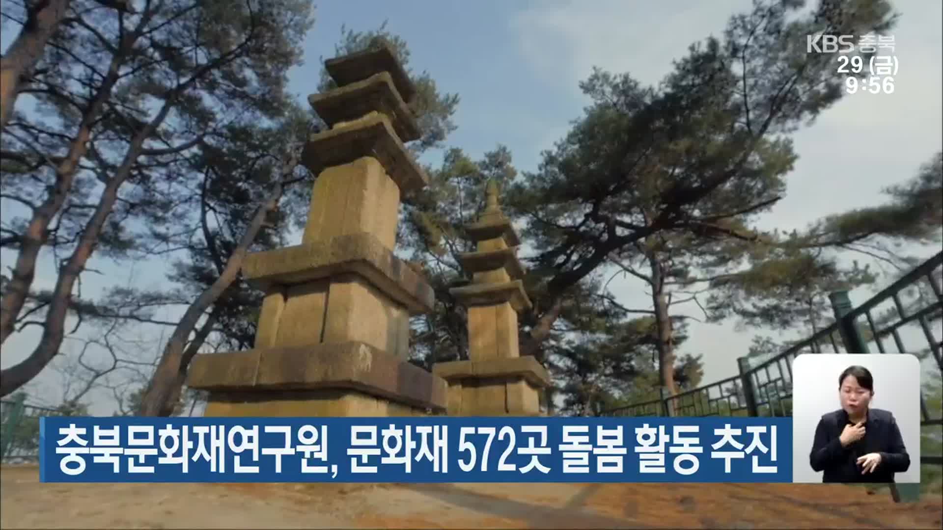 충북문화재연구원, 문화재 572곳 돌봄 활동 추진