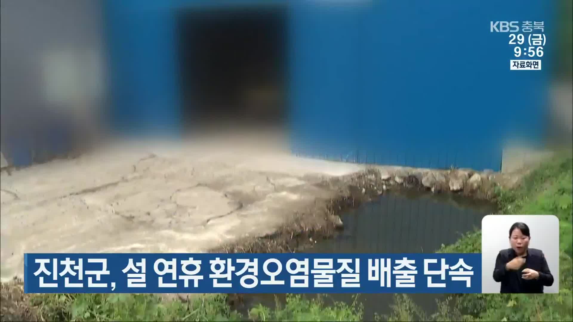 진천군, 설 연휴 환경오염물질 배출 단속