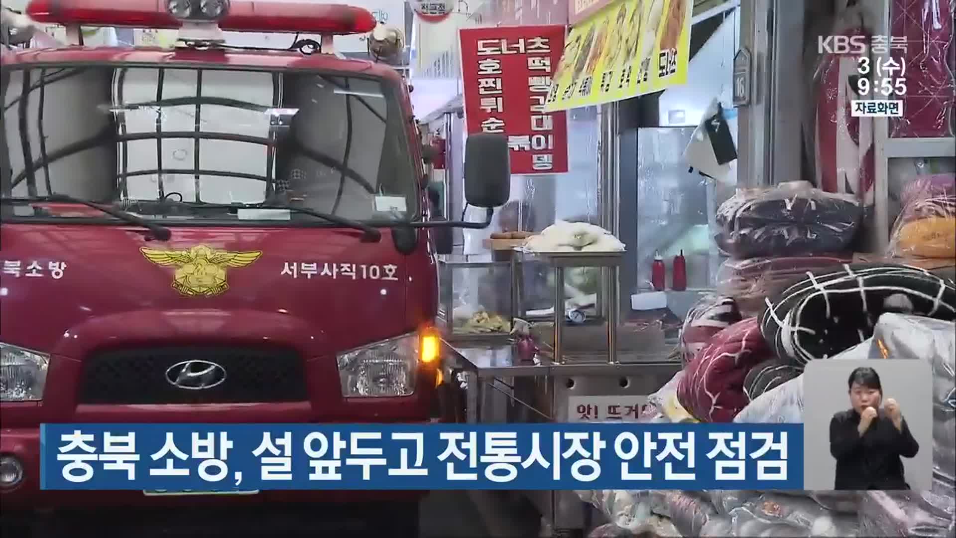 충북 소방, 설 앞두고 전통시장 안전 점검