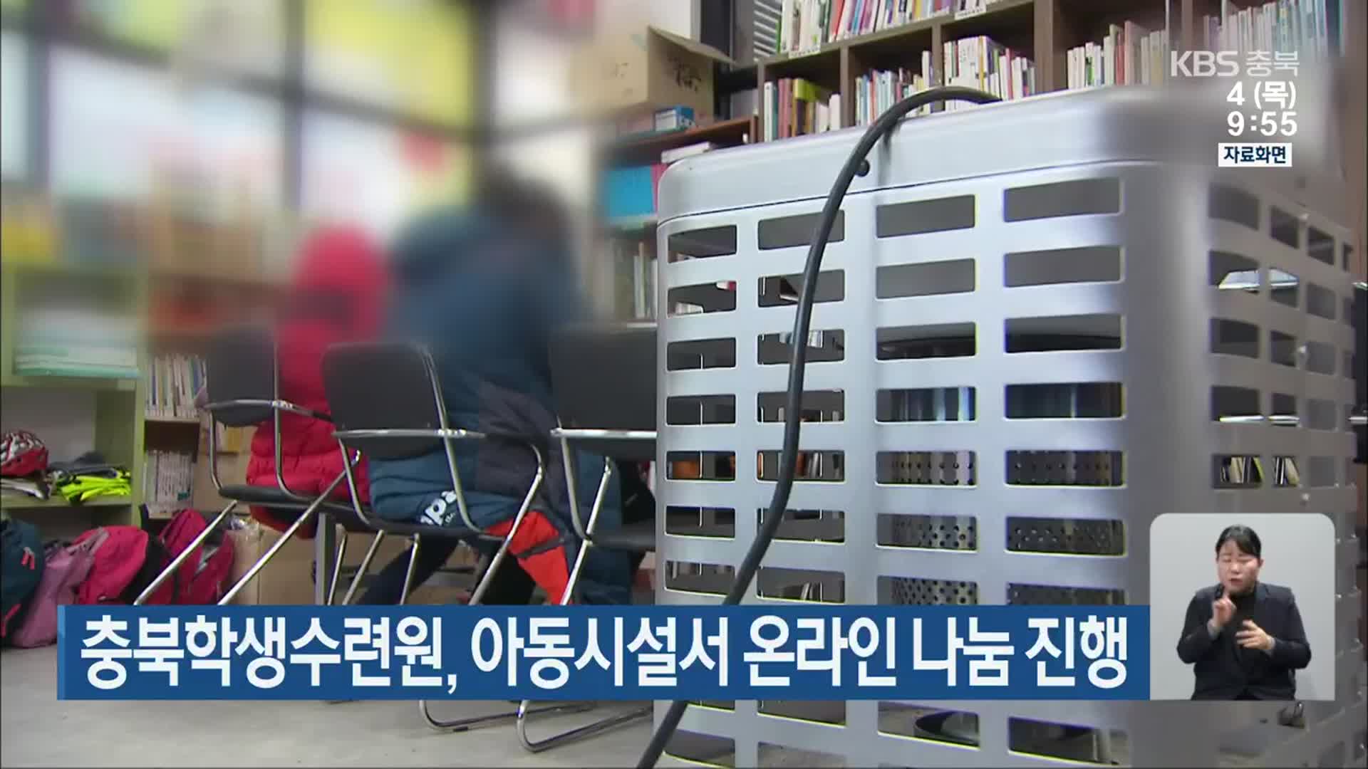 충북학생수련원, 아동시설서 온라인 나눔 진행