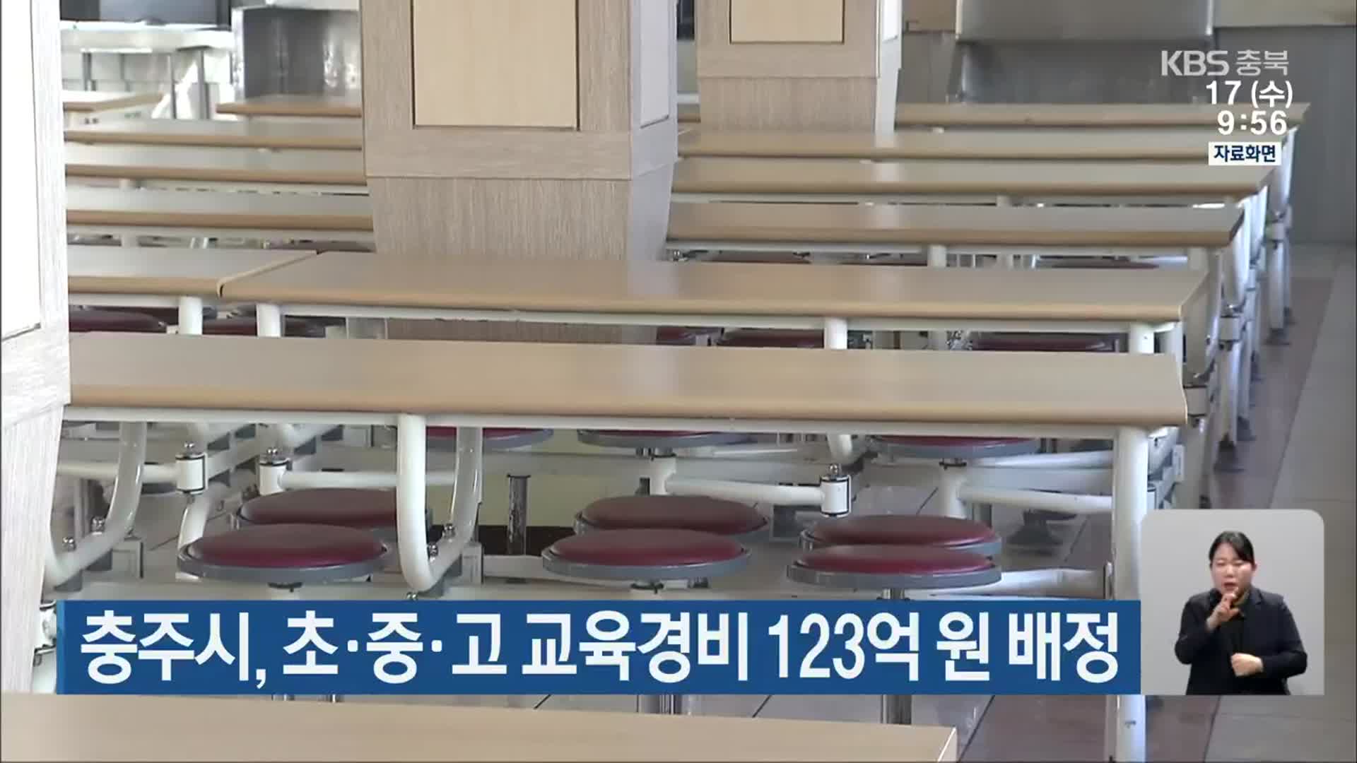 충주시, 초·중·고 교육경비 123억 원 배정