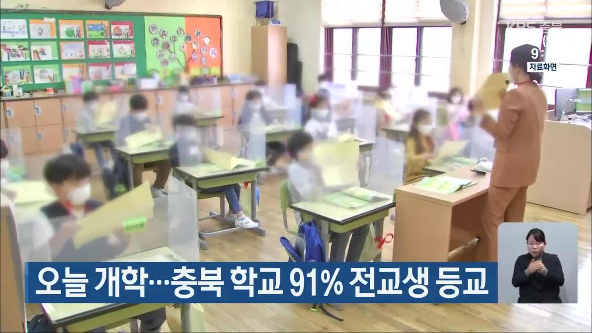 오늘 개학…충북 학교 91% 전교생 등교