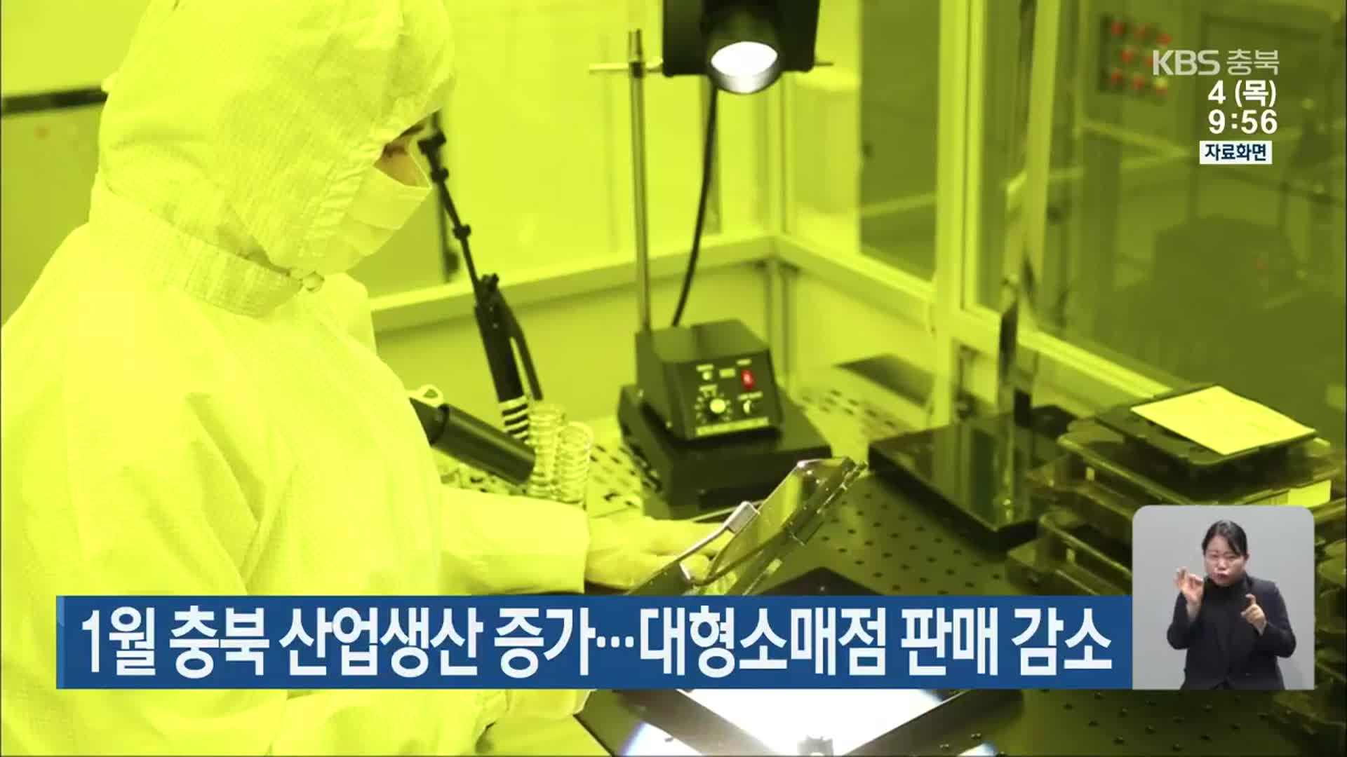 1월 충북 산업생산 증가…대형소매점 판매 감소