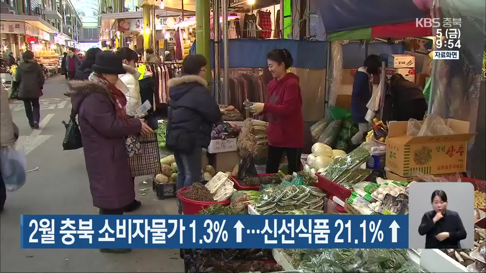 2월 충북 소비자물가 1.3%↑…신선식품 21.1%↑