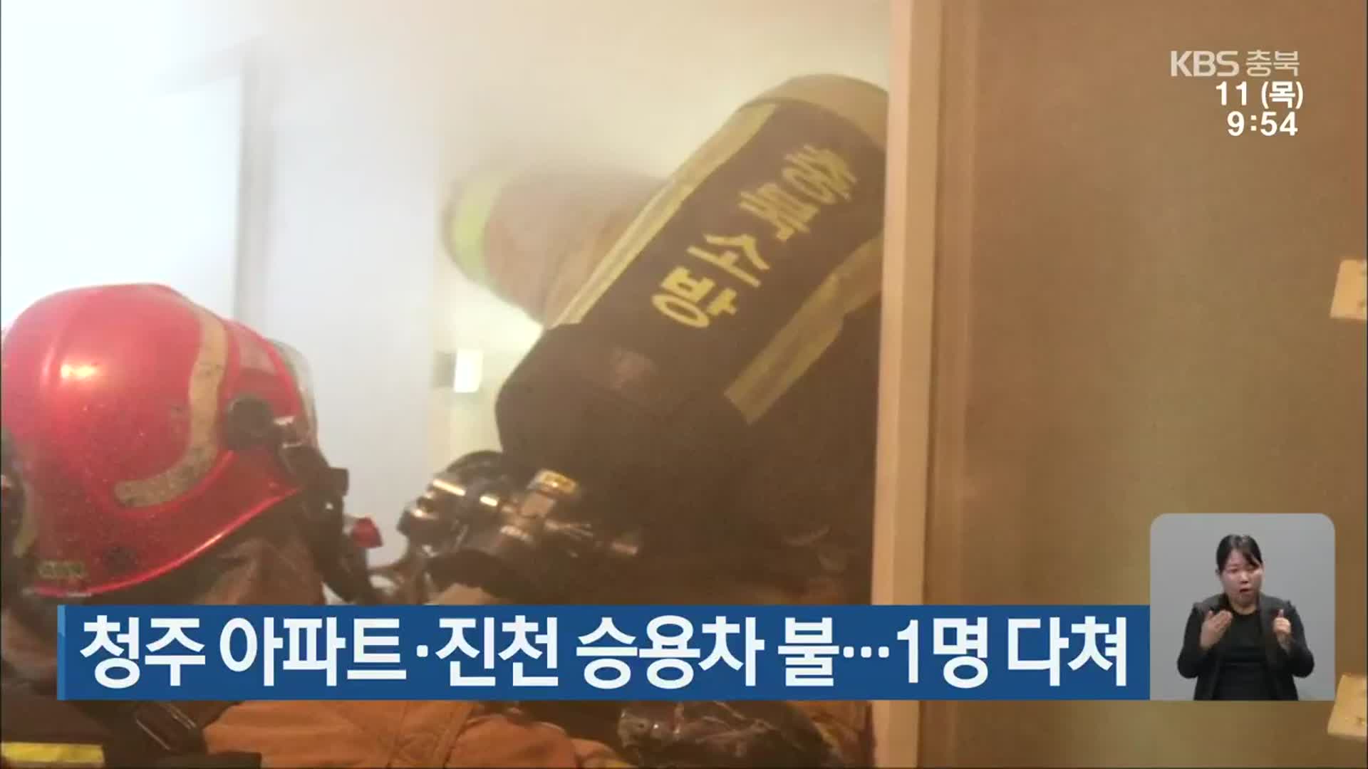 청주 아파트·진천 승용차 불…1명 다쳐
