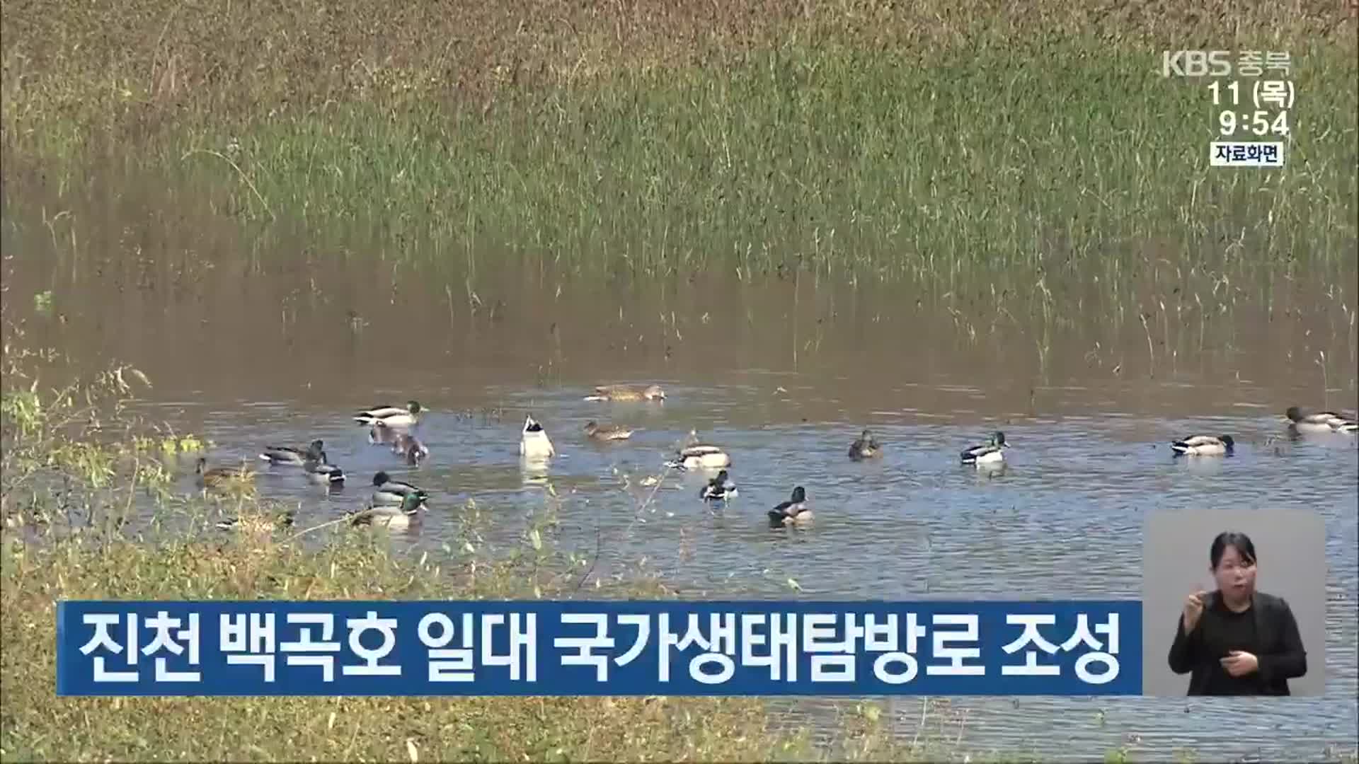 진천 백곡호 일대 국가생태탐방로 조성