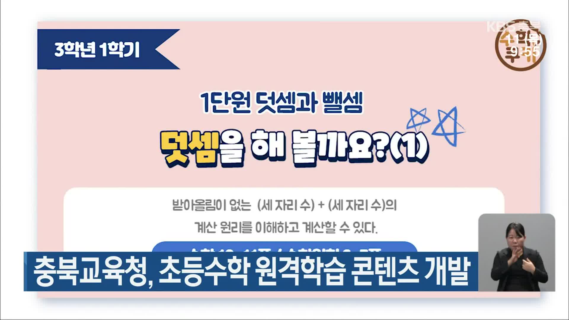 충북교육청, 초등수학 원격학습 콘텐츠 개발