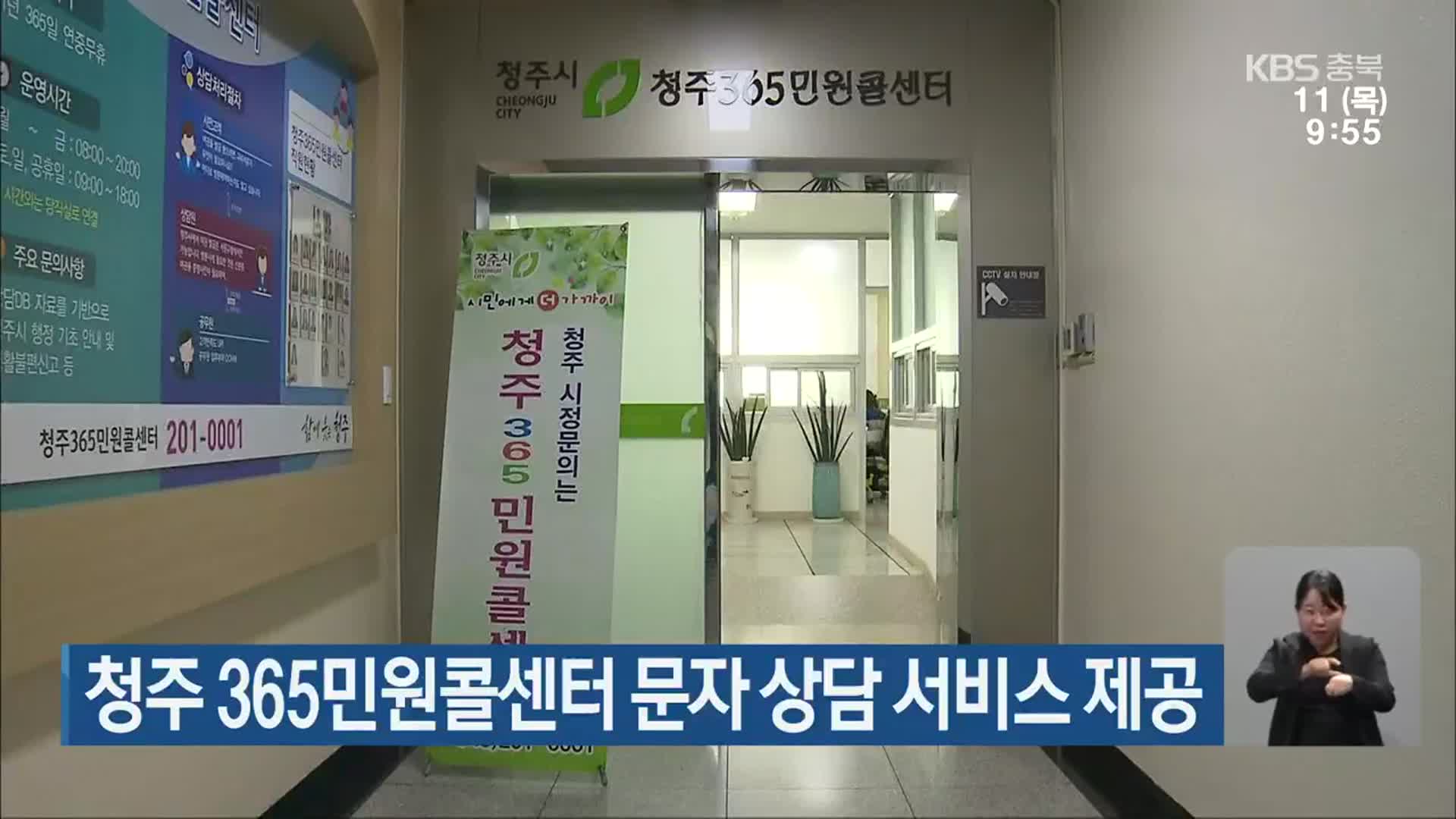 청주 365민원콜센터 문자 상담 서비스 제공