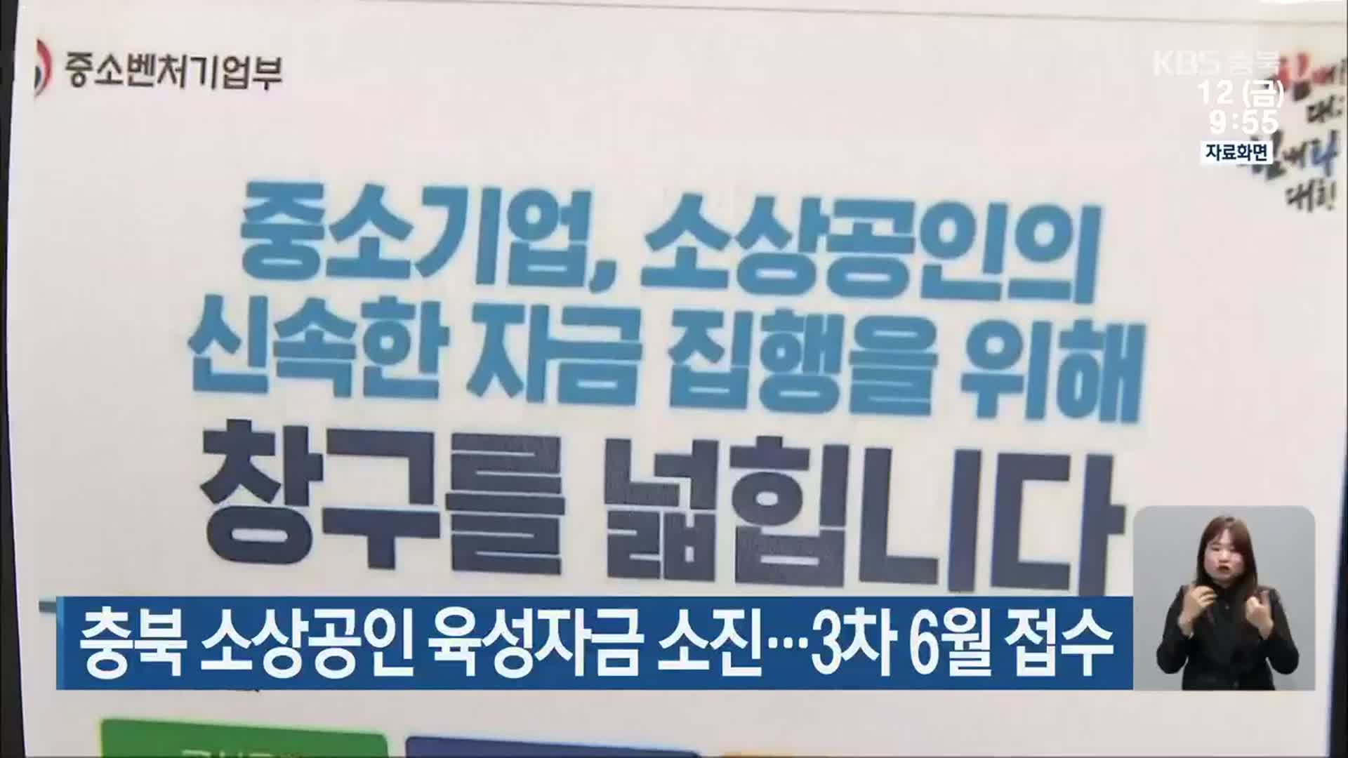 충북 소상공인 육성자금 소진…3차 6월 접수
