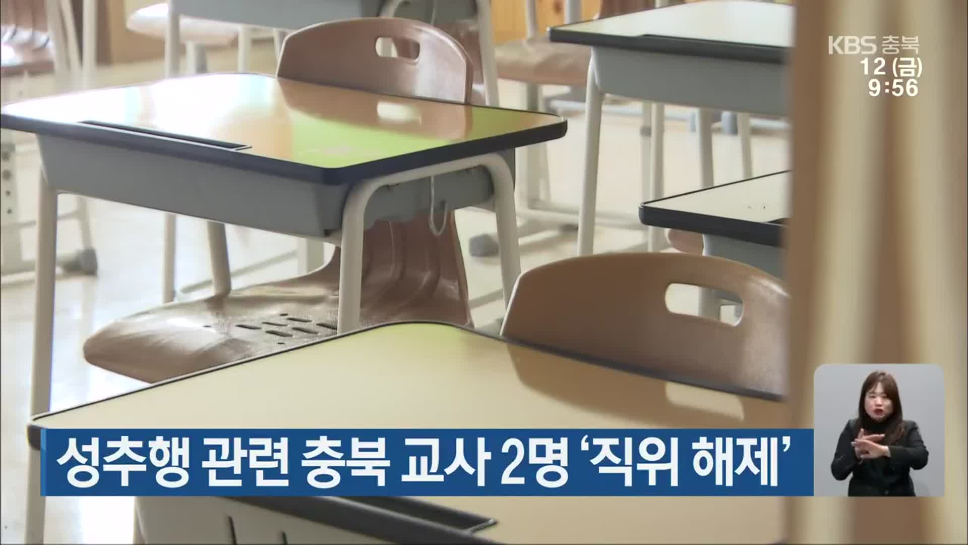 성추행 관련 충북 교사 2명 ‘직위 해제’ 