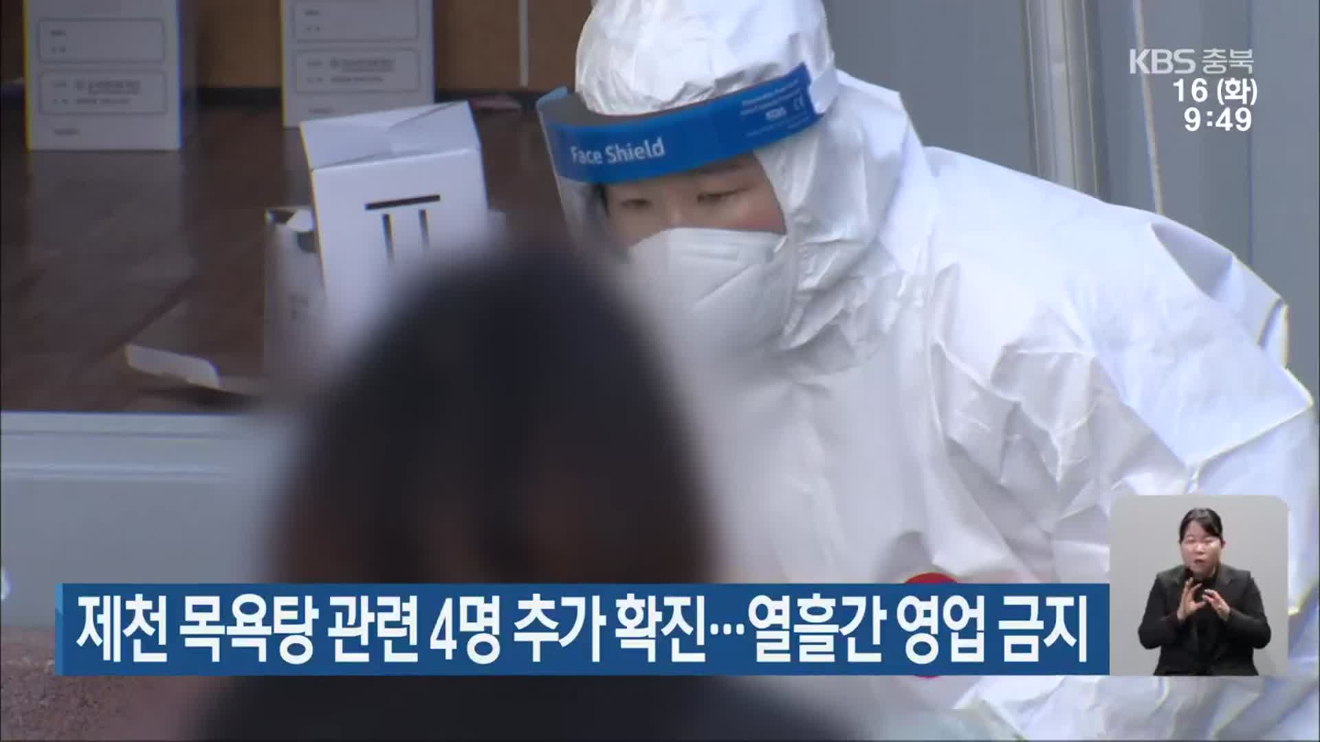 제천 목욕탕 관련 4명 추가 확진…열흘간 영업 금지