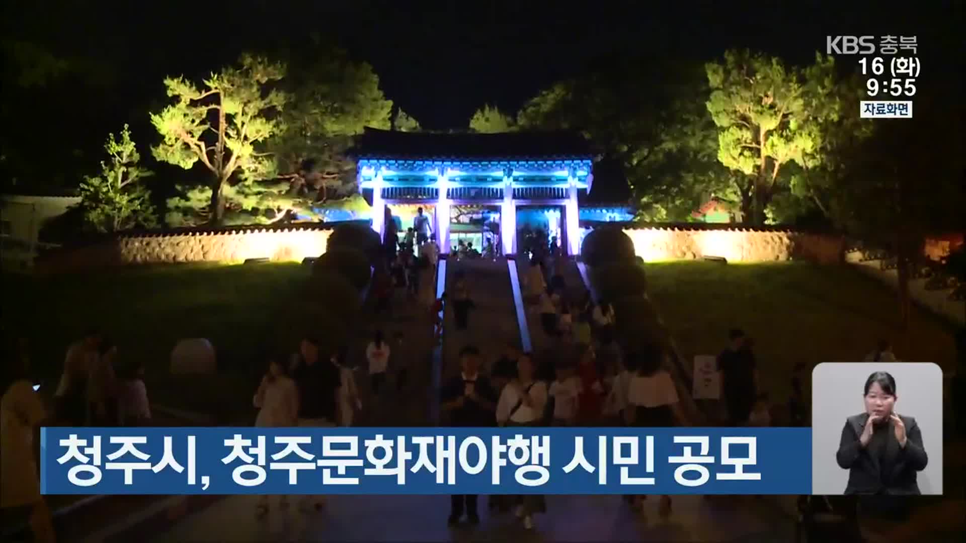 청주시, 청주문화재야행 시민 공모