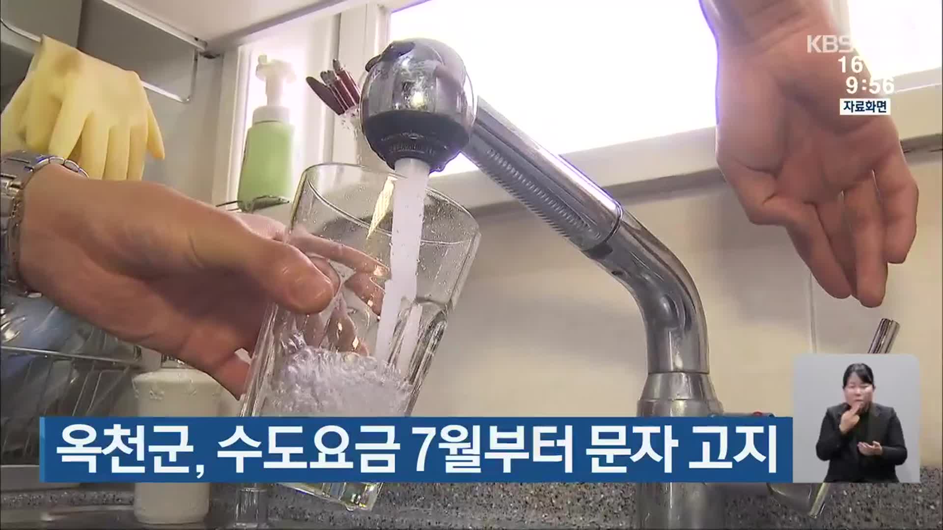 옥천군, 수도요금 7월부터 문자 고지