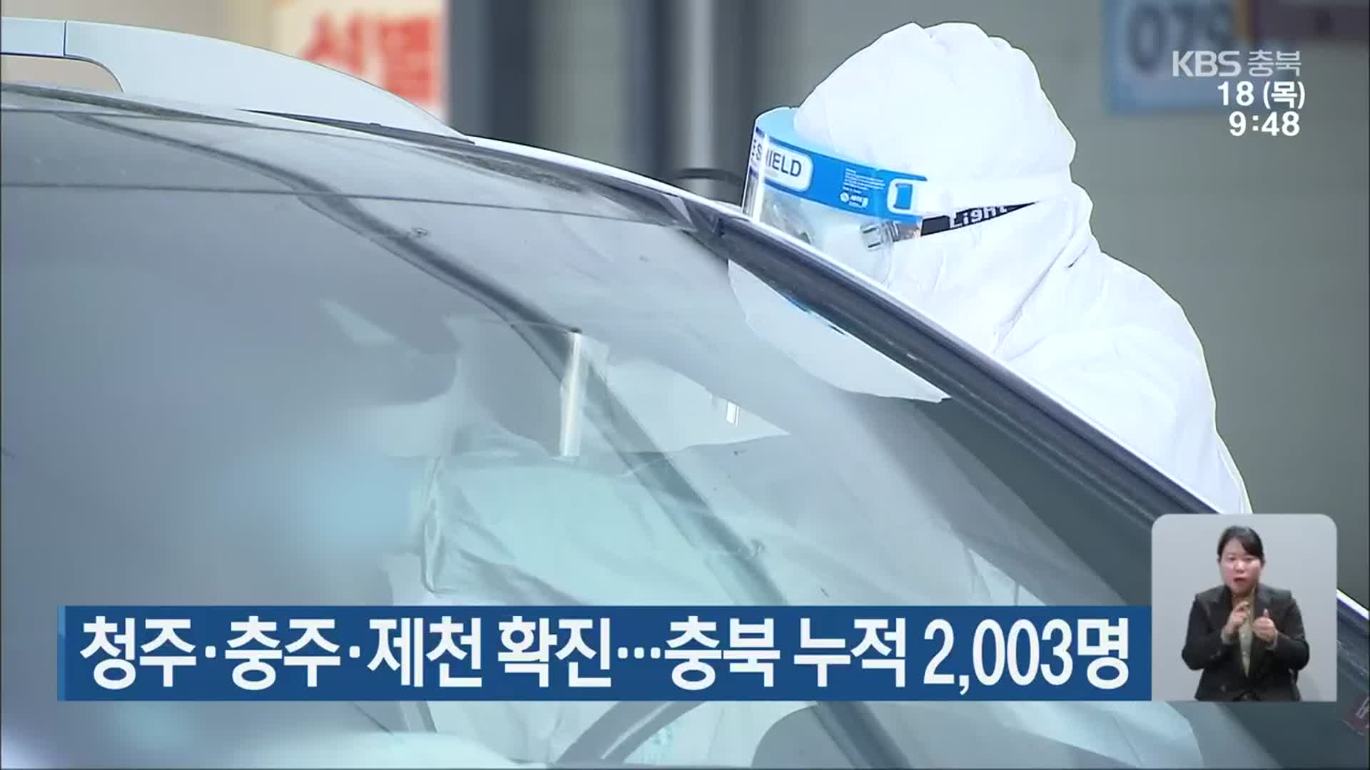 청주·충주·제천 확진…충북 누적 2,003명