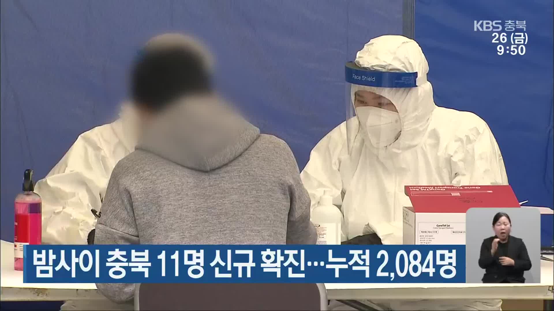 밤사이 충북 11명 신규 확진…누적 2,084명