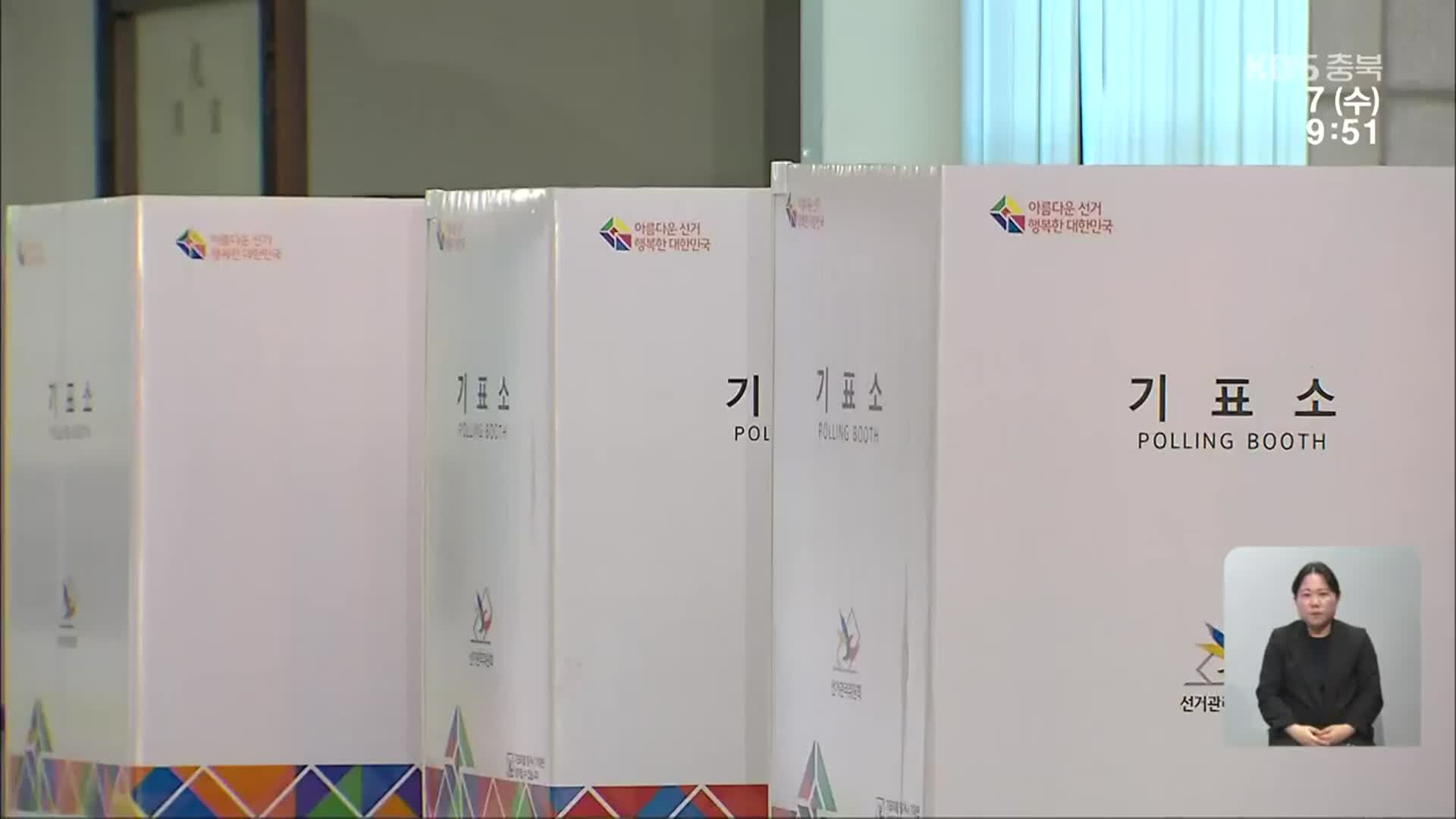 충북도의원 보은 재선거 한창…오전 9시 기준 투표율 4.9%