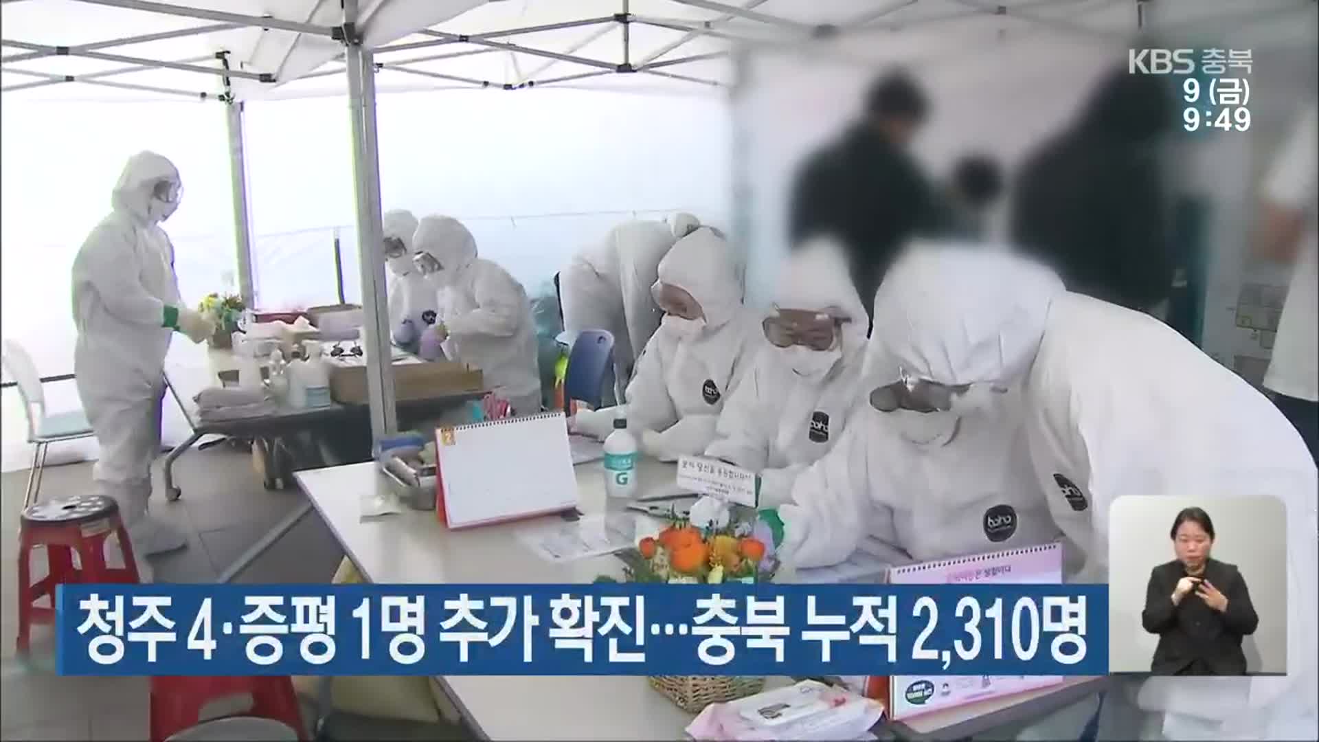 청주 4명·증평 1명 추가 확진…충북 누적 2,310명