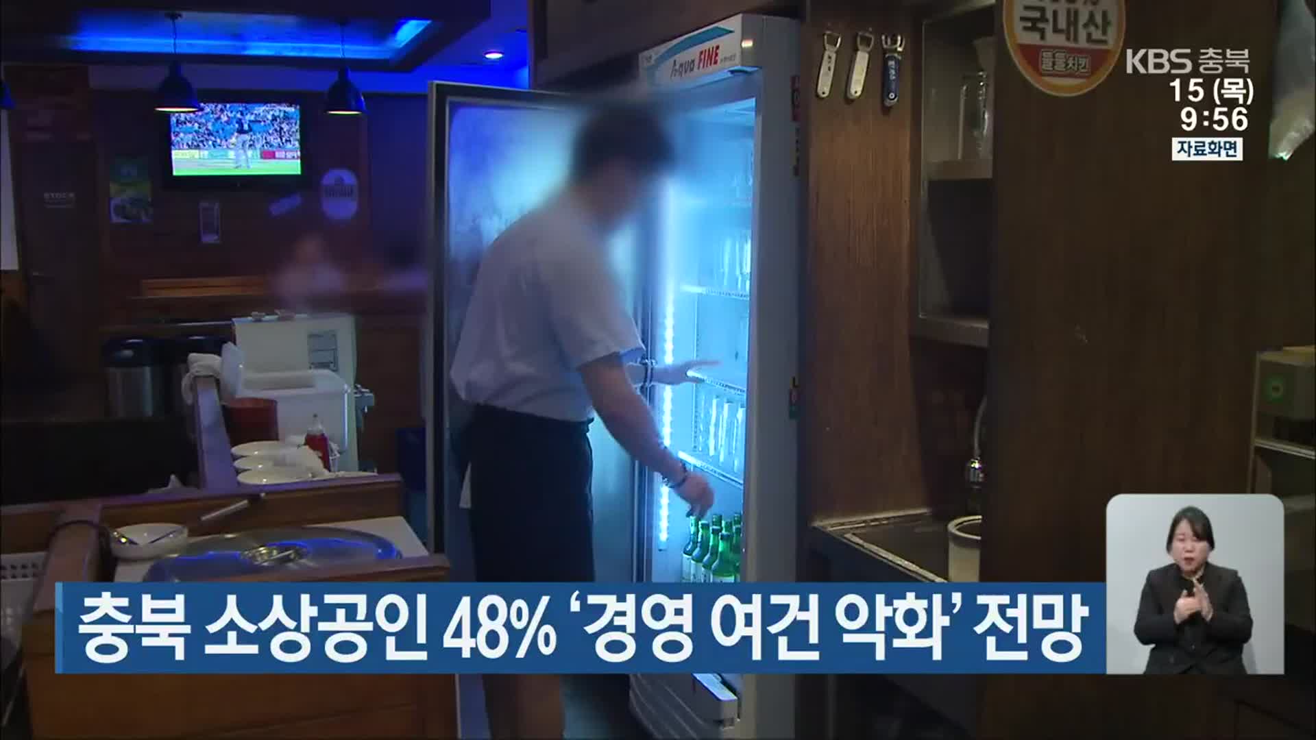 충북 소상공인 48% ‘경영 여건 악화’ 전망
