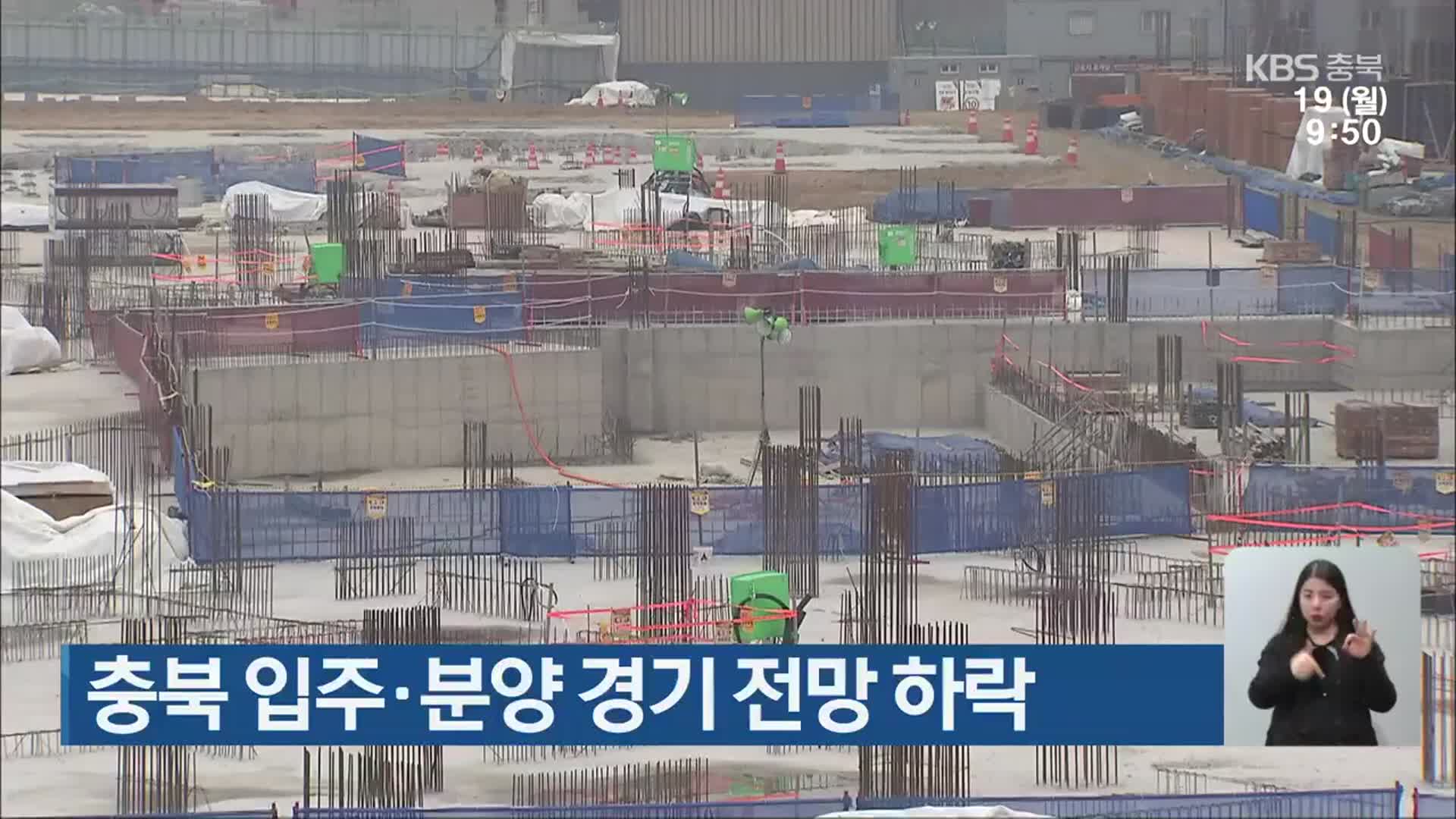 충북 입주·분양 경기 전망 하락