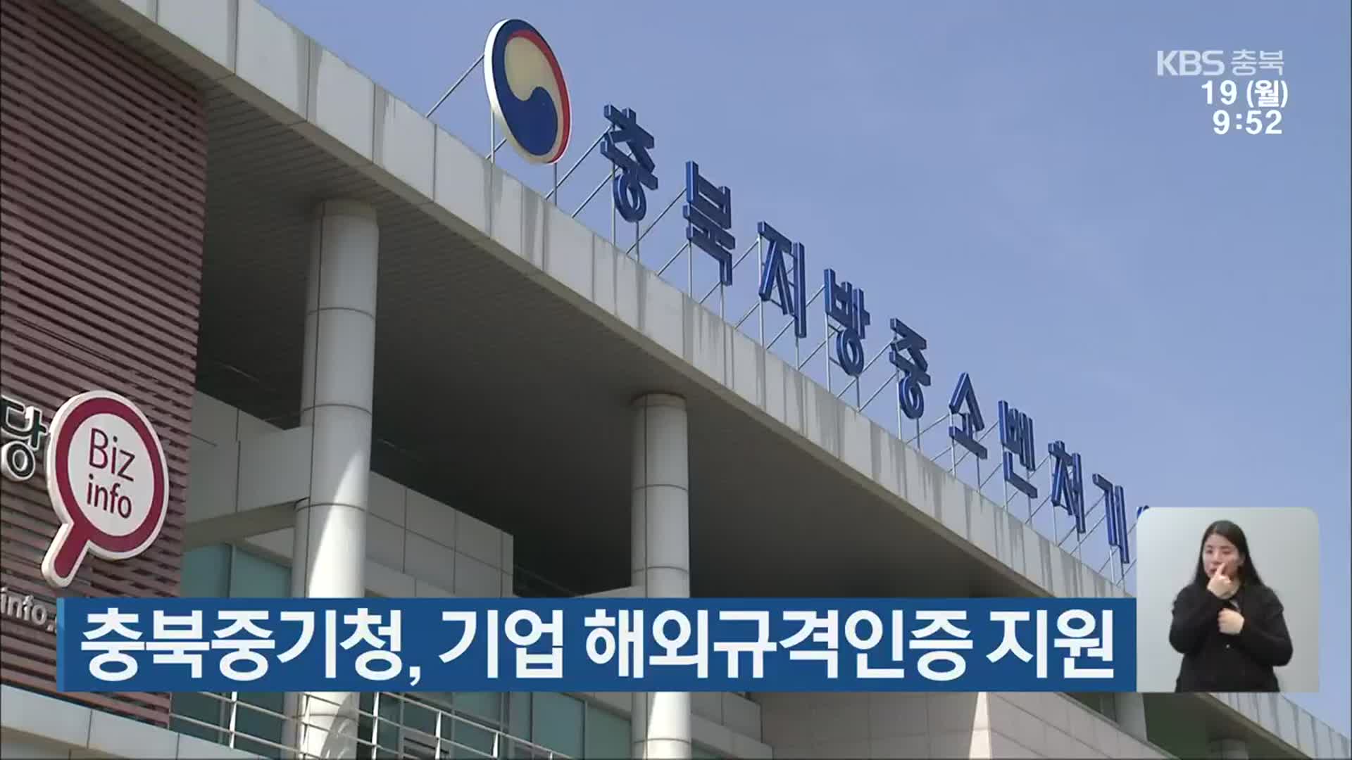 충북중기청, 기업 해외규격인증 지원