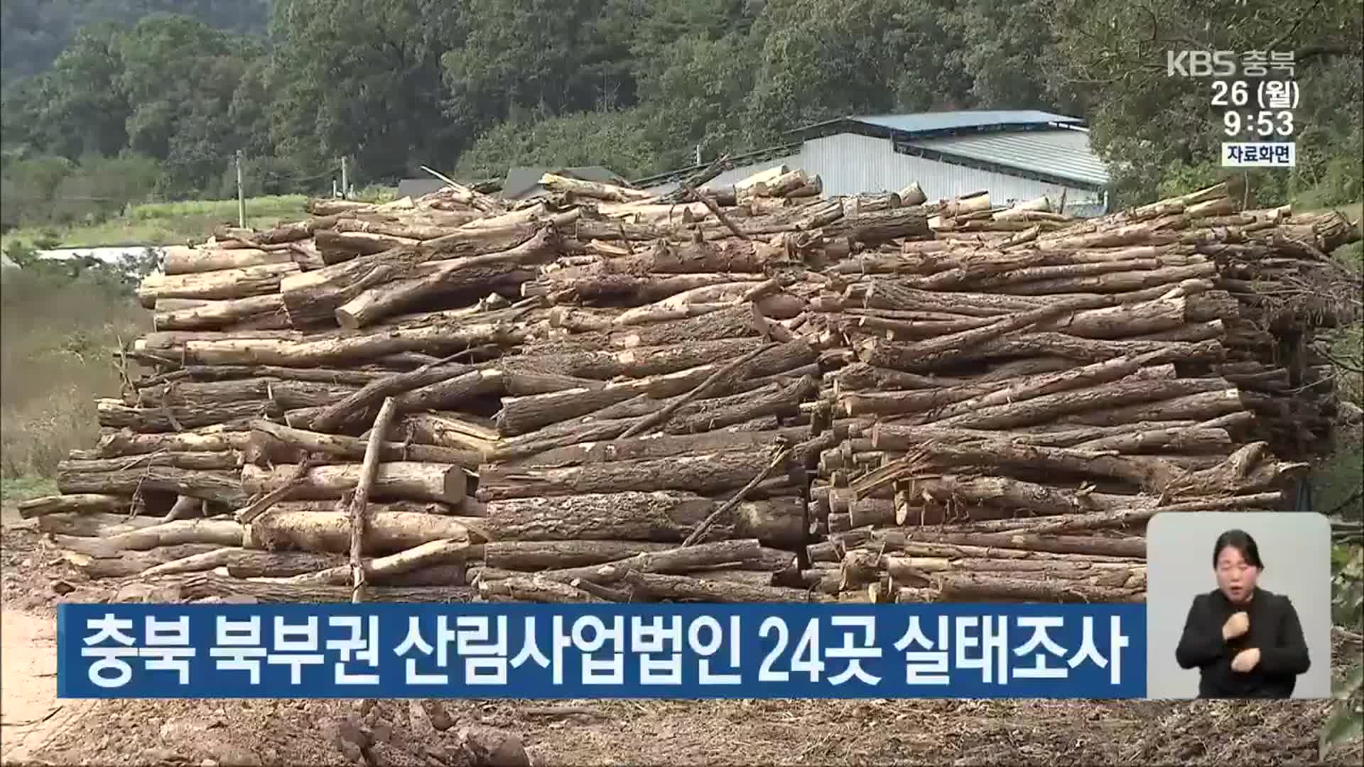 충북 북부권 산림사업법인 24곳 실태조사