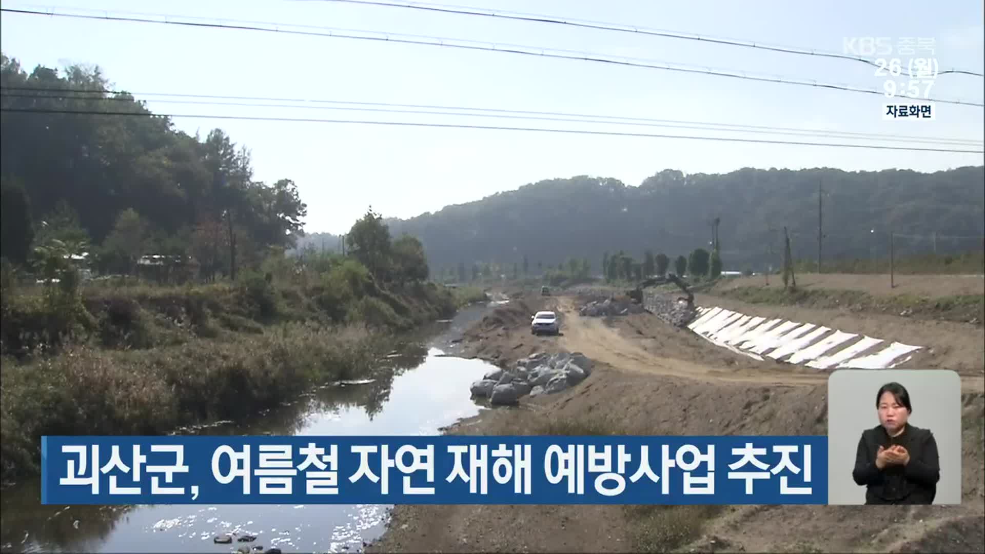 괴산군, 여름철 자연 재해 예방사업 추진