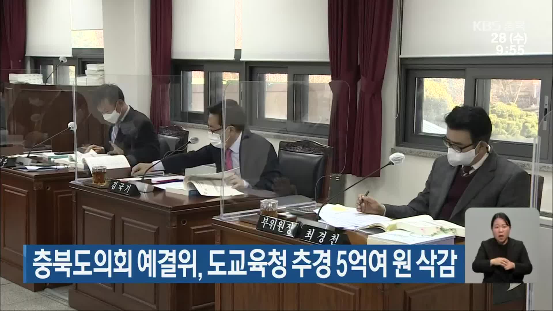 충북도의회 예결위, 도교육청 추경 5억여 원 삭감