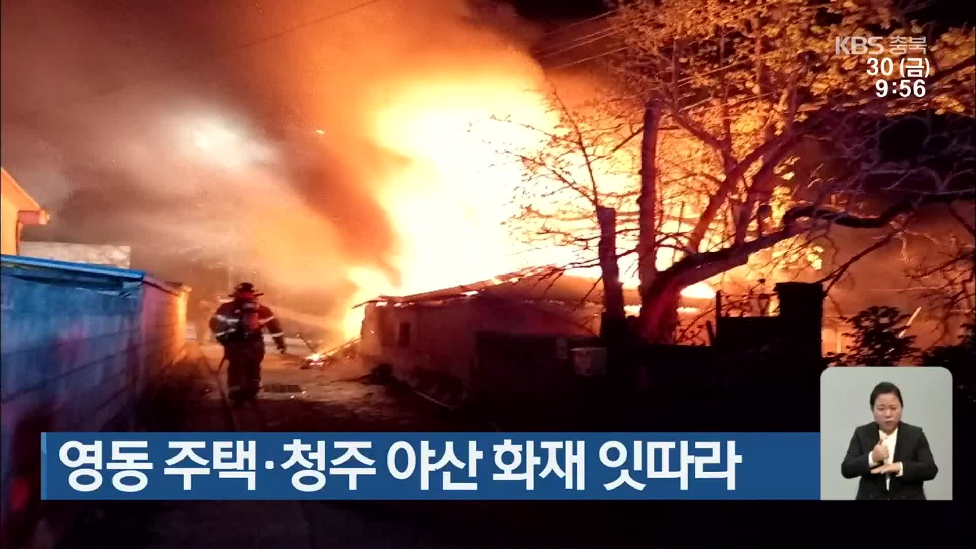 영동 주택·청주 야산 화재 잇따라