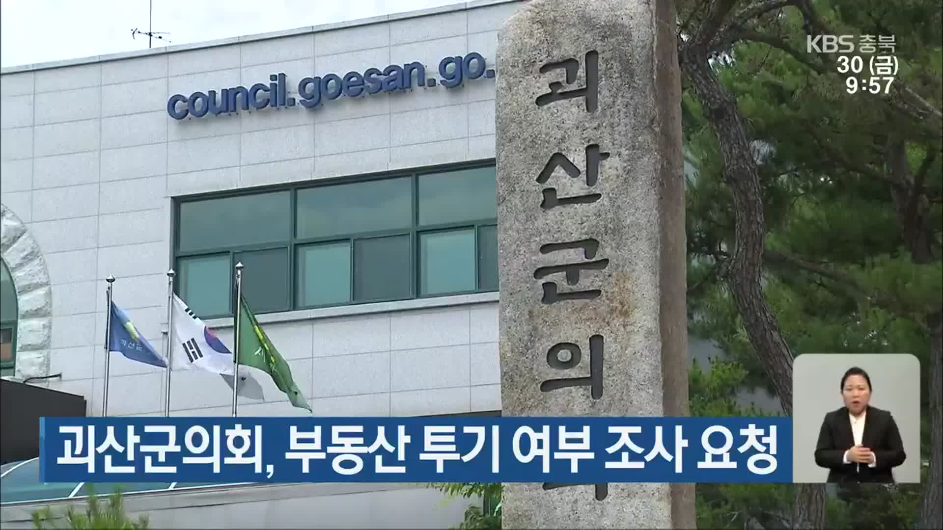 괴산군의회, 부동산 투기 여부 조사 요청