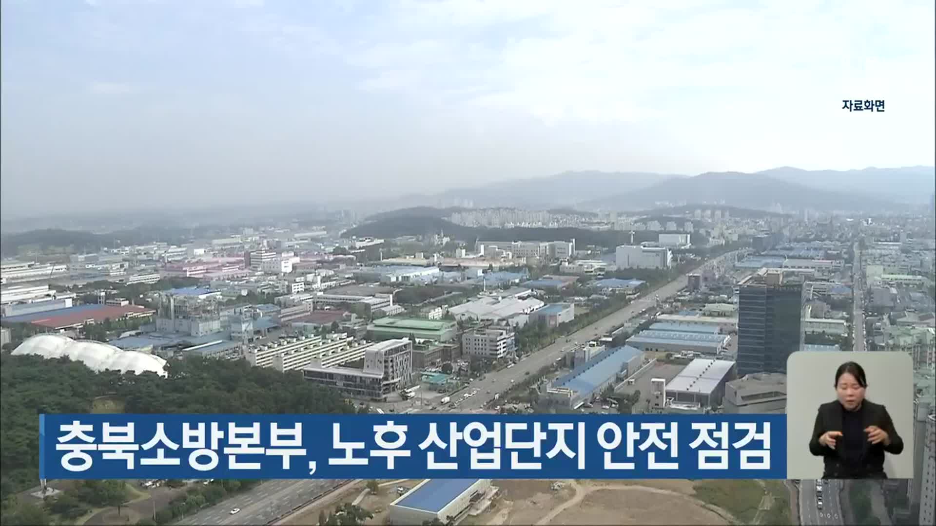 충북소방본부, 노후 산업단지 안전 점검