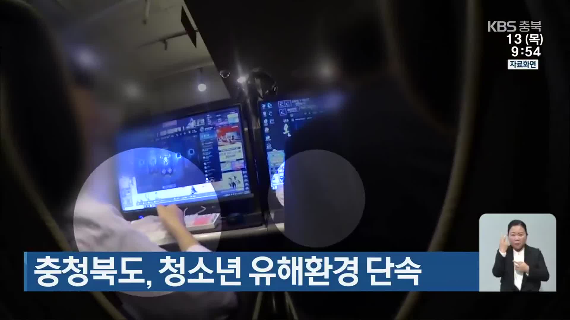 충청북도, 청소년 유해환경 단속