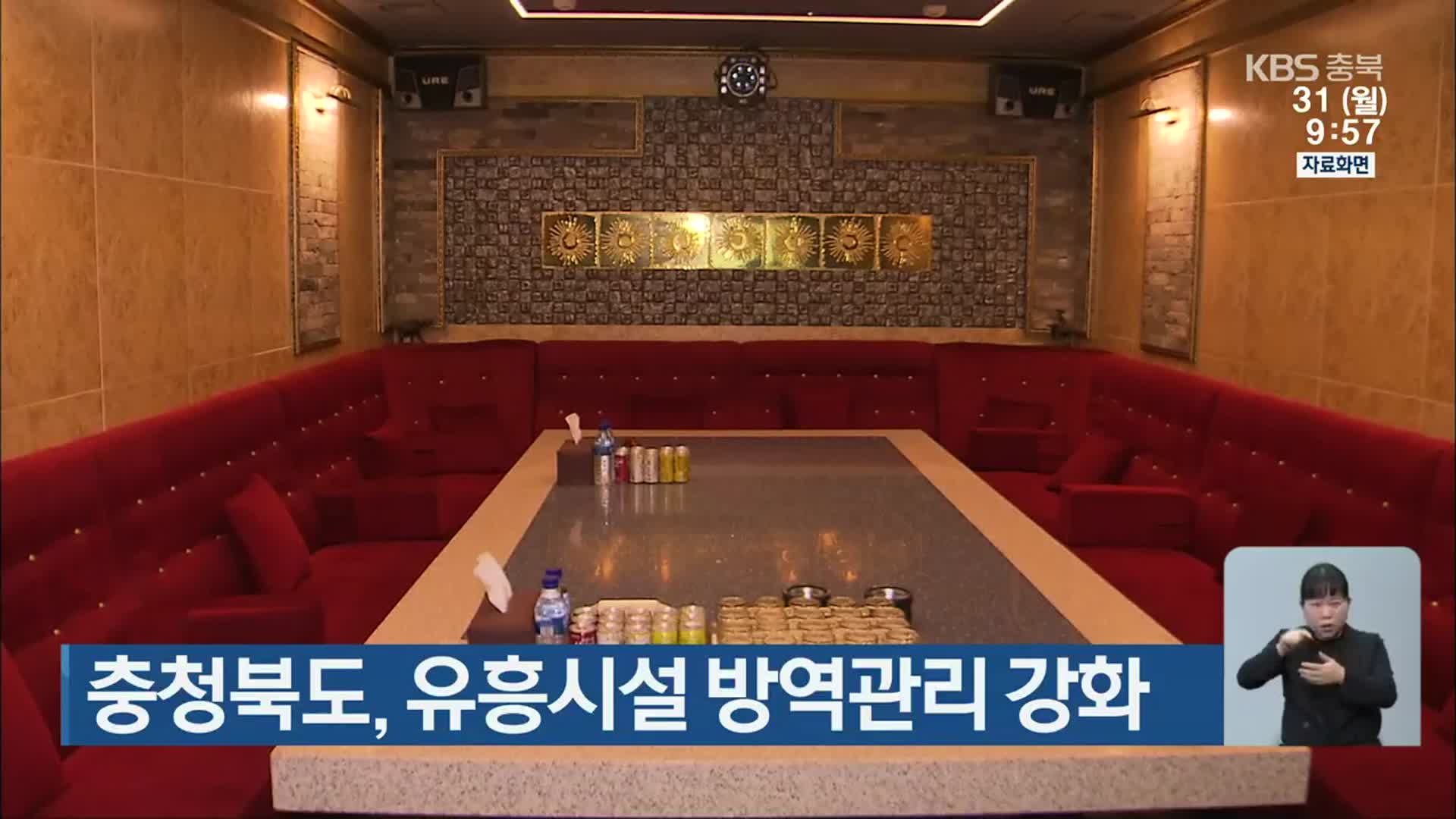 충청북도, 유흥시설 방역관리 강화  