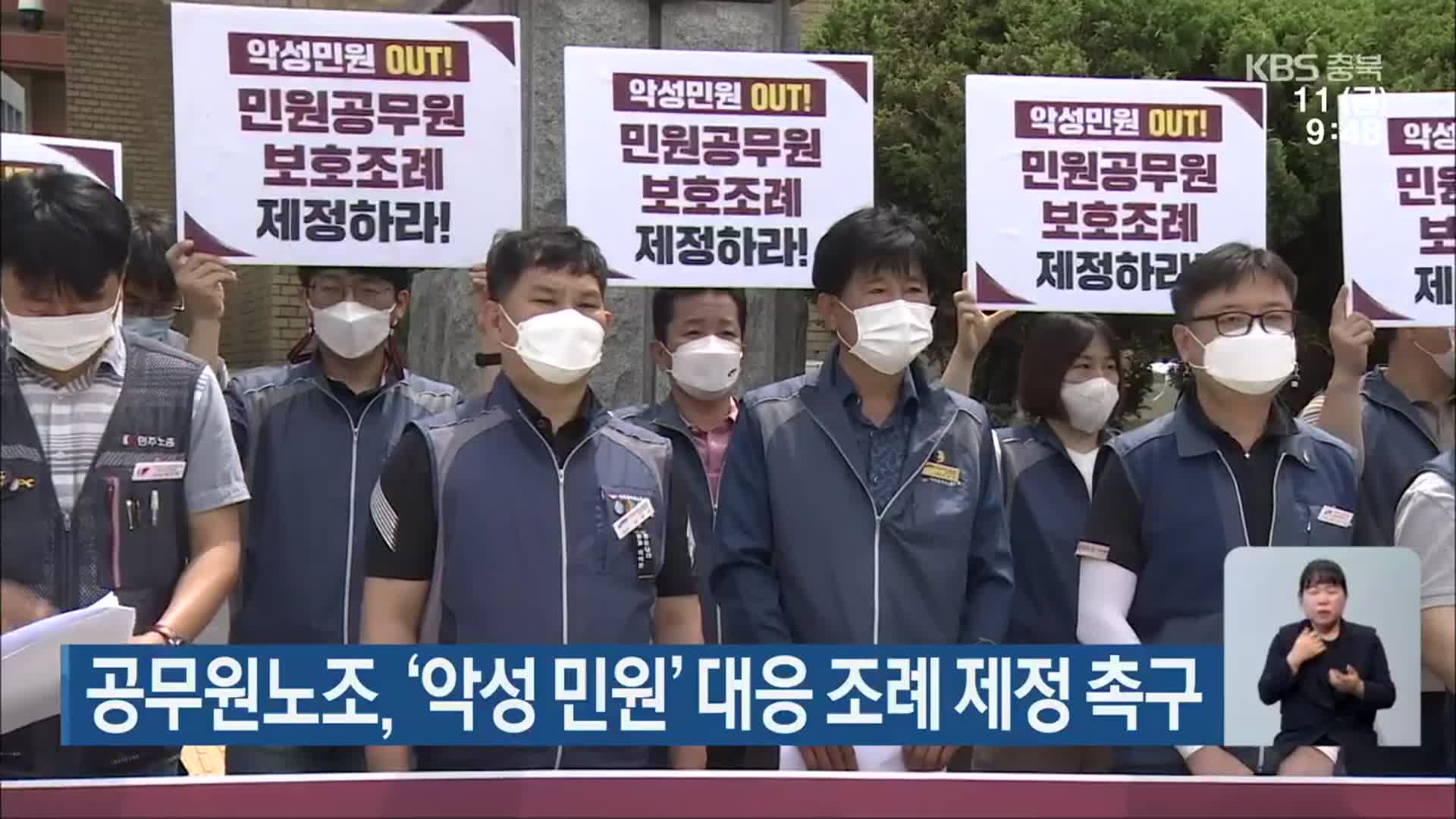 공무원노조, ‘악성 민원’ 대응 조례 제정 촉구