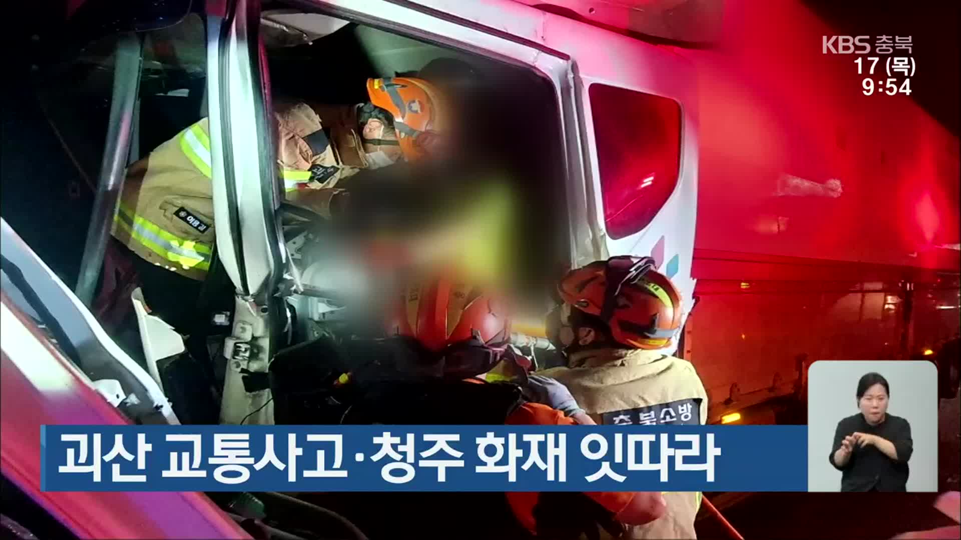 괴산 교통사고·청주 화재 잇따라