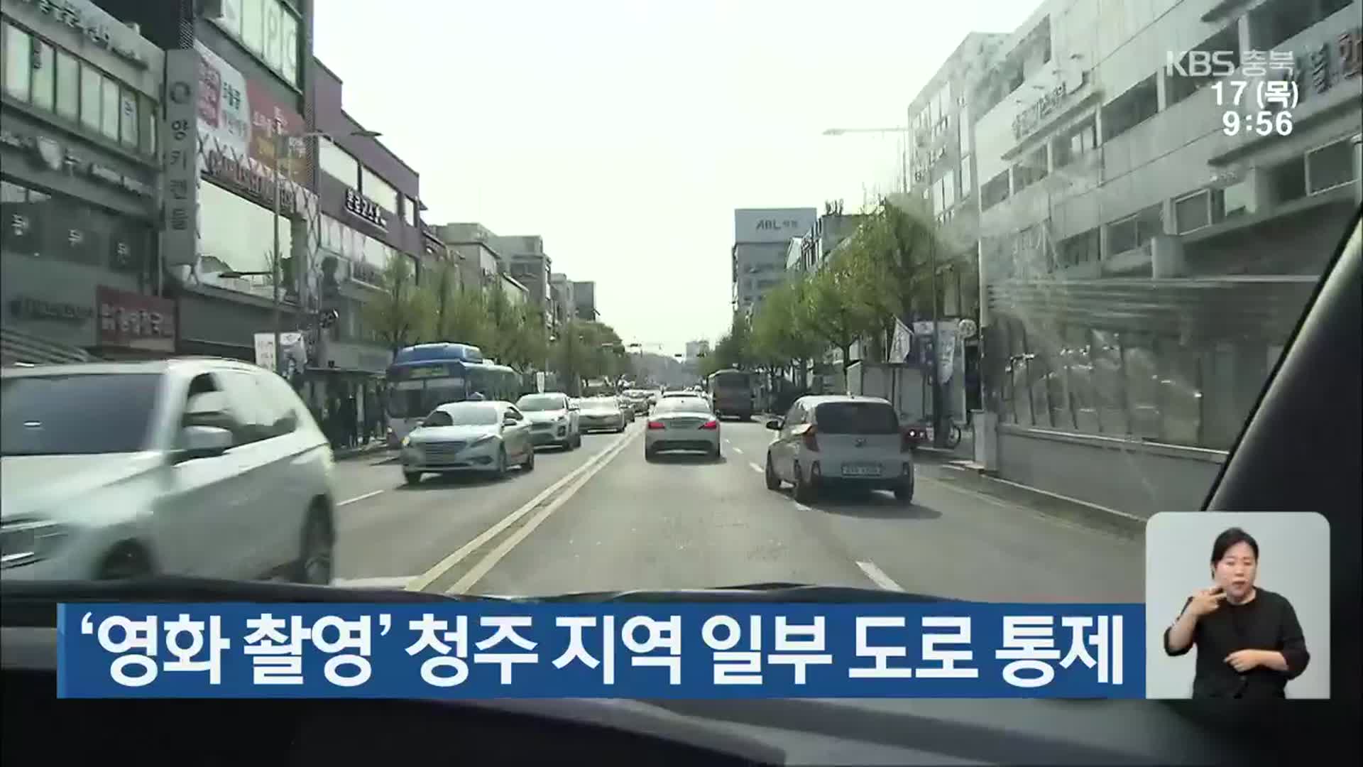 ‘영화 촬영’ 청주 지역 일부 도로 통제