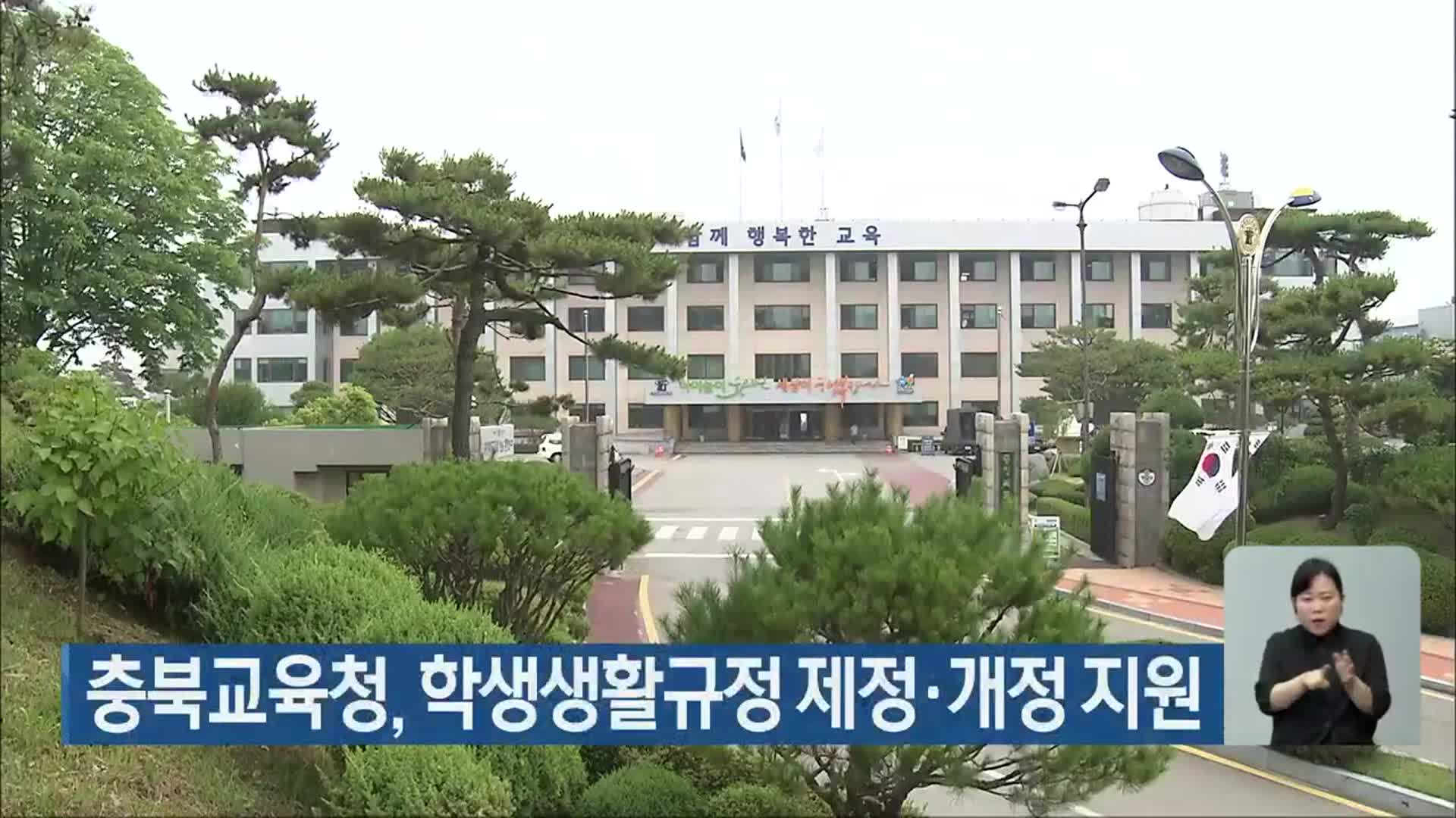 충북교육청, 학생생활규정 제정·개정 지원