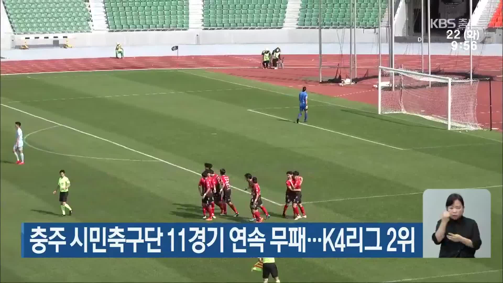 충주 시민축구단 11경기 연속 무패…K4리그 2위