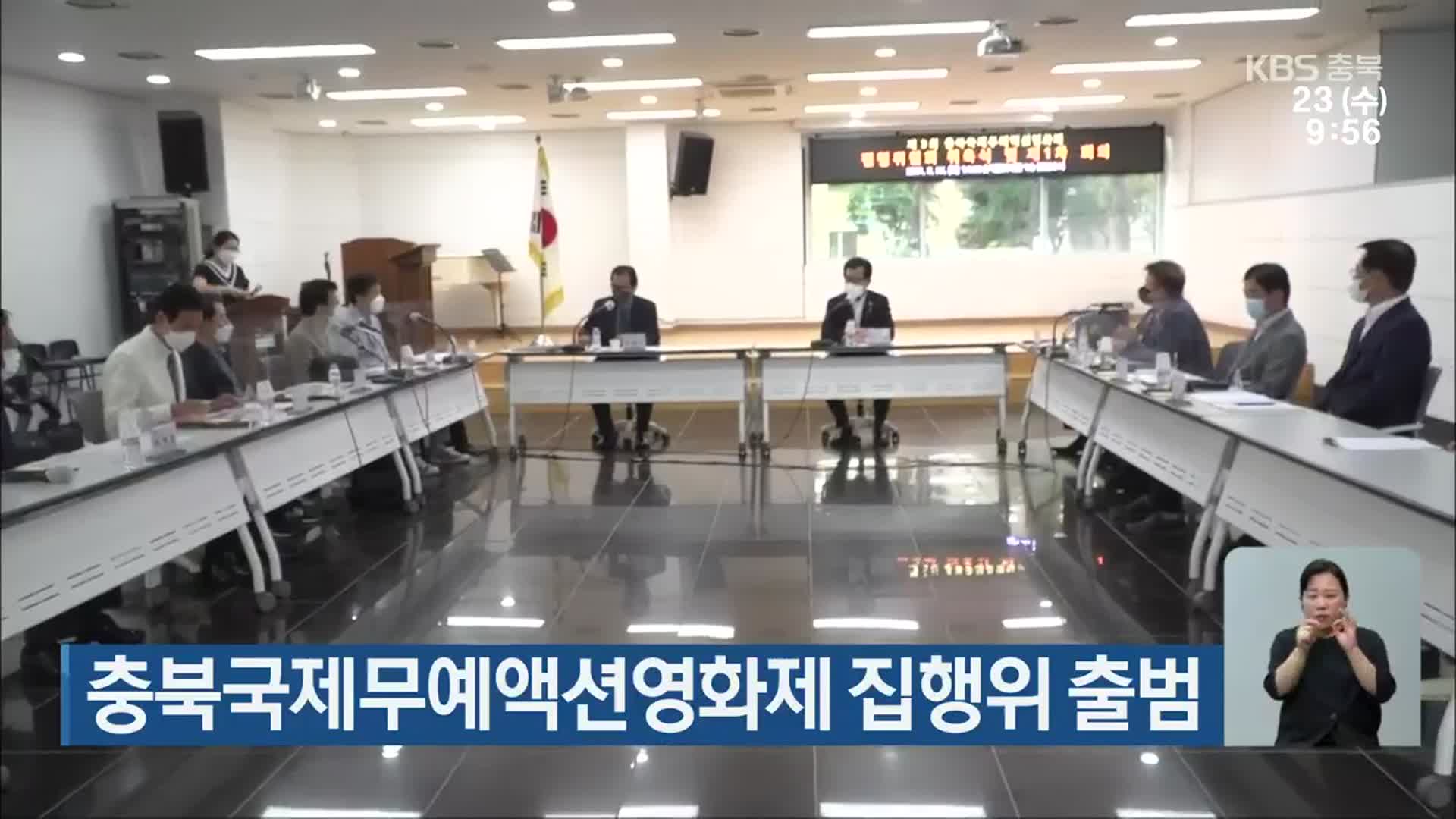충북국제무예액션영화제 집행위 출범