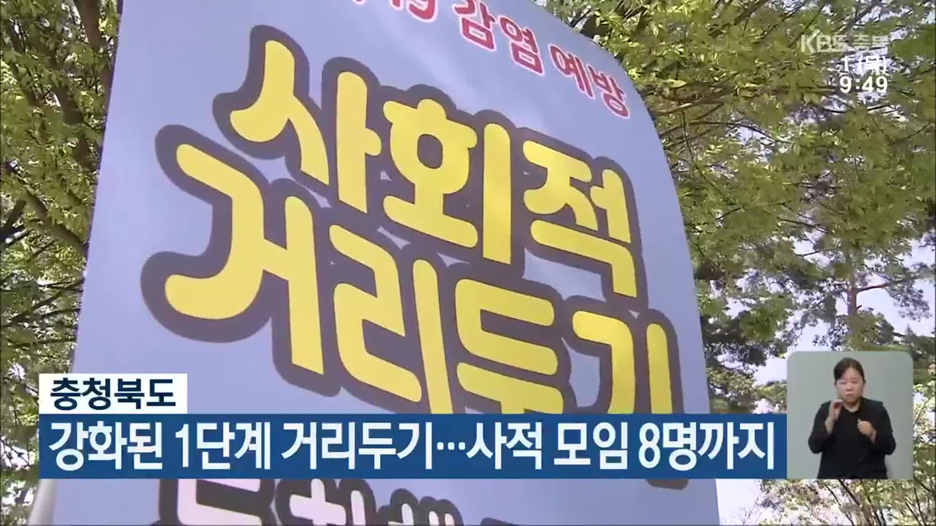 충청북도, 강화된 1단계 거리두기…사적 모임 8명까지