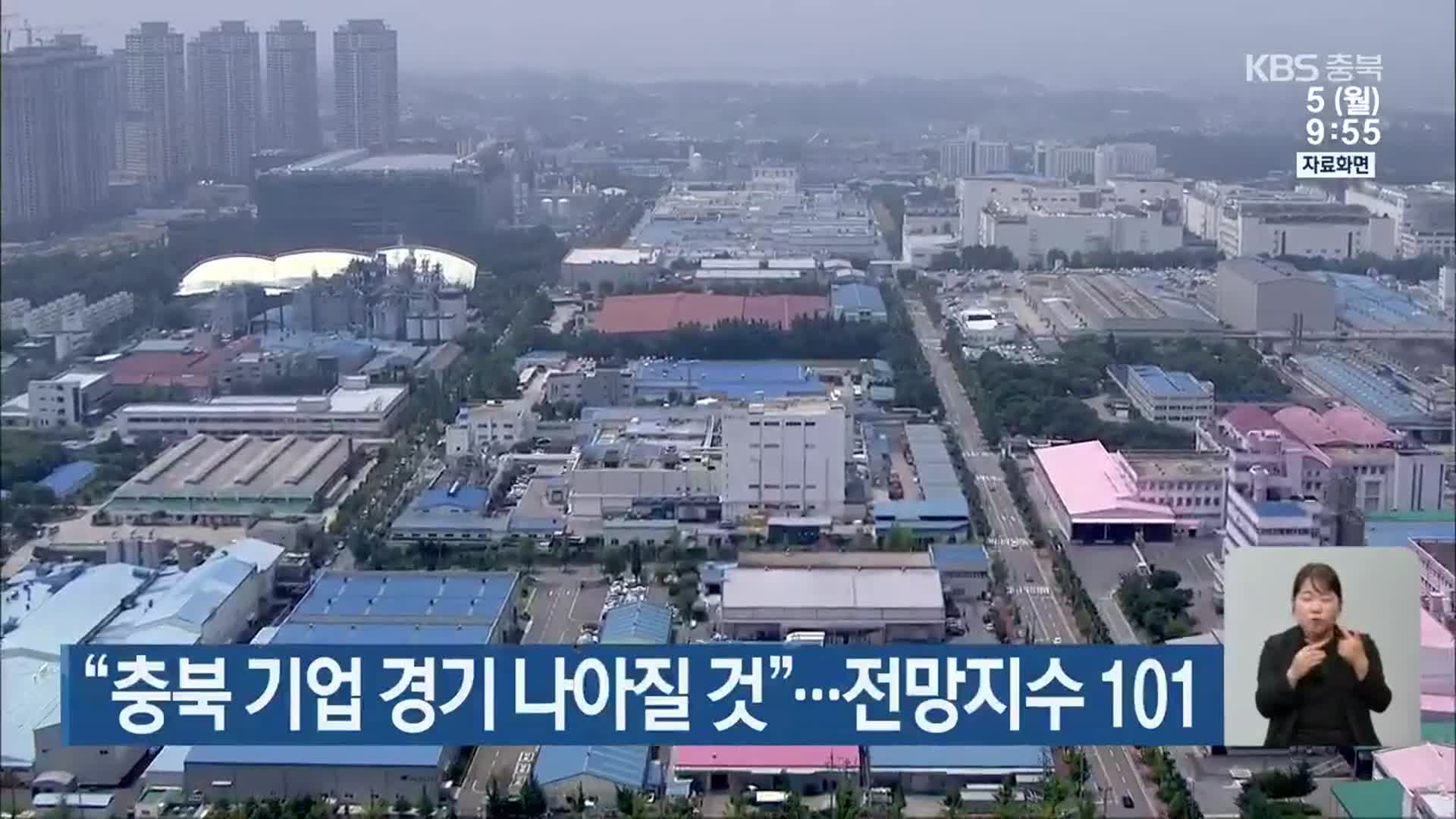 “충북 기업 경기 나아질 것”…전망지수 101