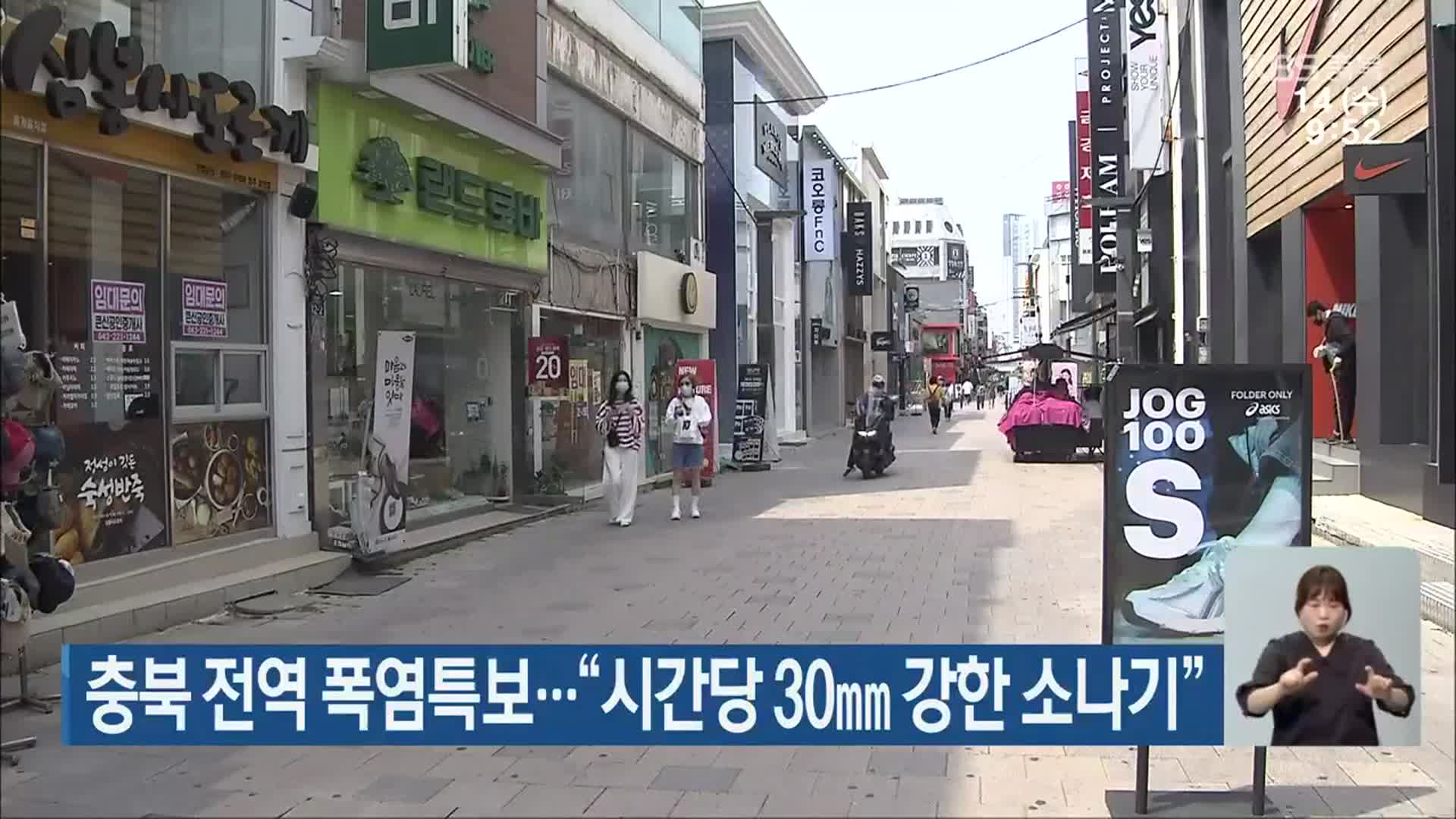 충북 전역 폭염특보…“시간당 30㎜ 강한 소나기”