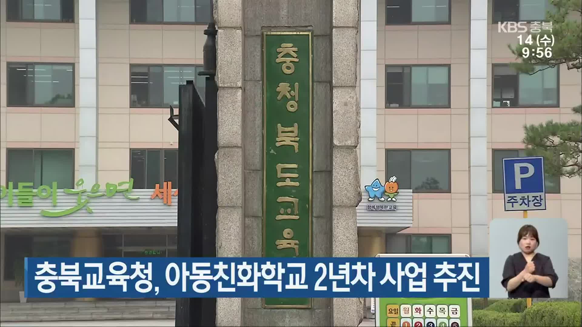 충북교육청, 아동친화학교 2년차 사업 추진