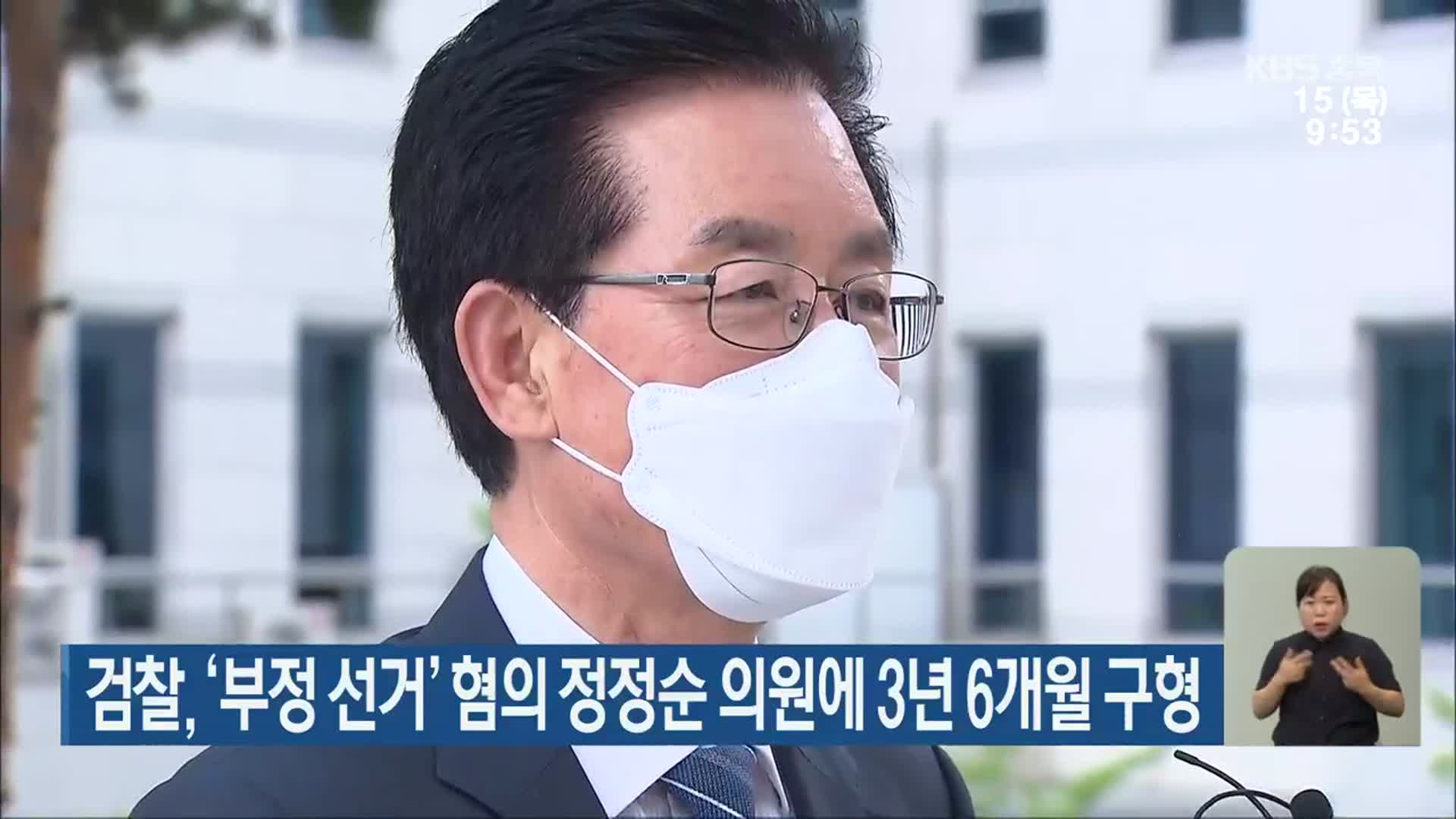 검찰, ‘부정 선거’ 혐의 정정순 의원에 3년 6개월 구형