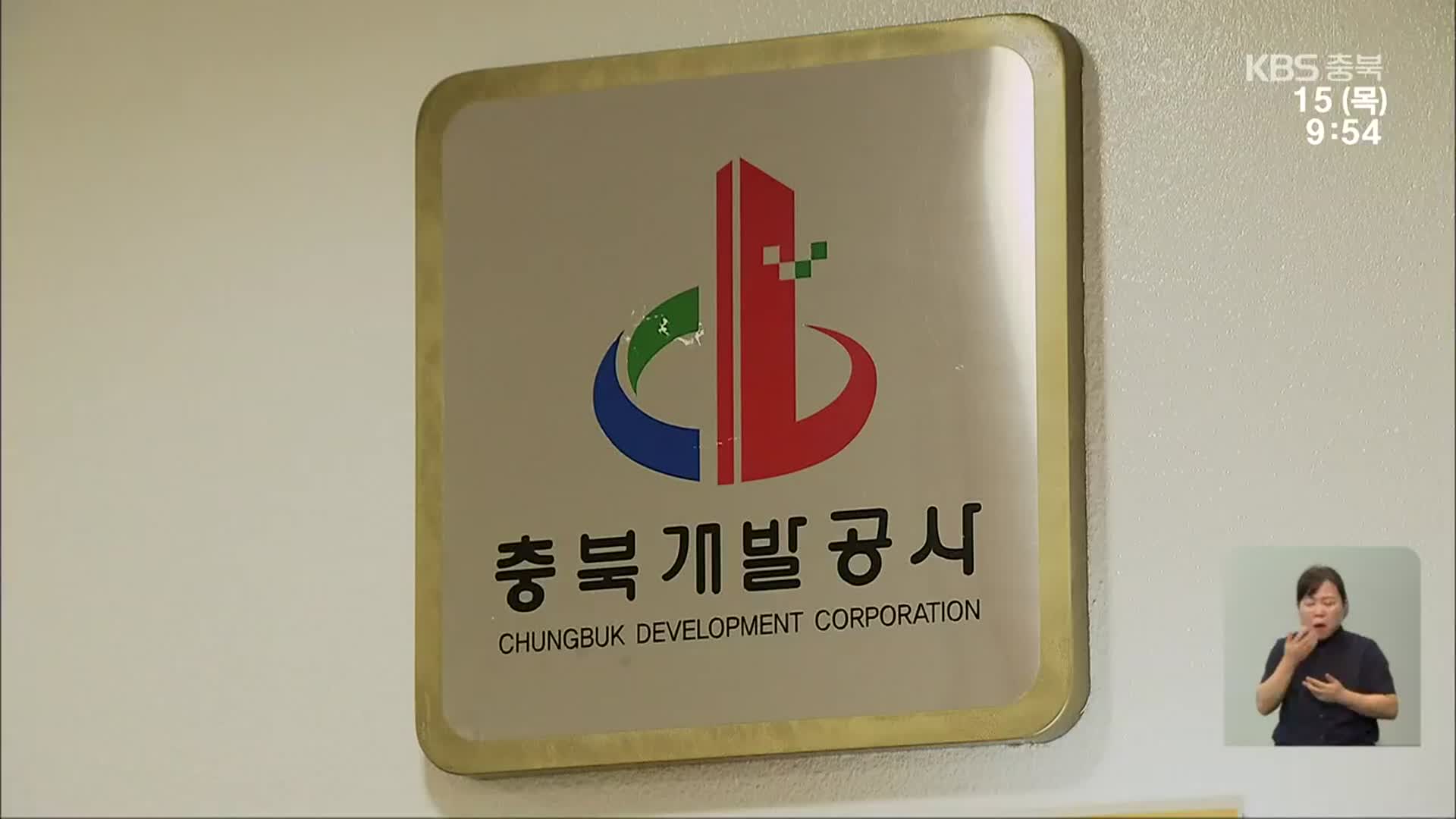충북개발공사 직장 내 성희롱·갑질 의혹…“사장이 2차 가해”